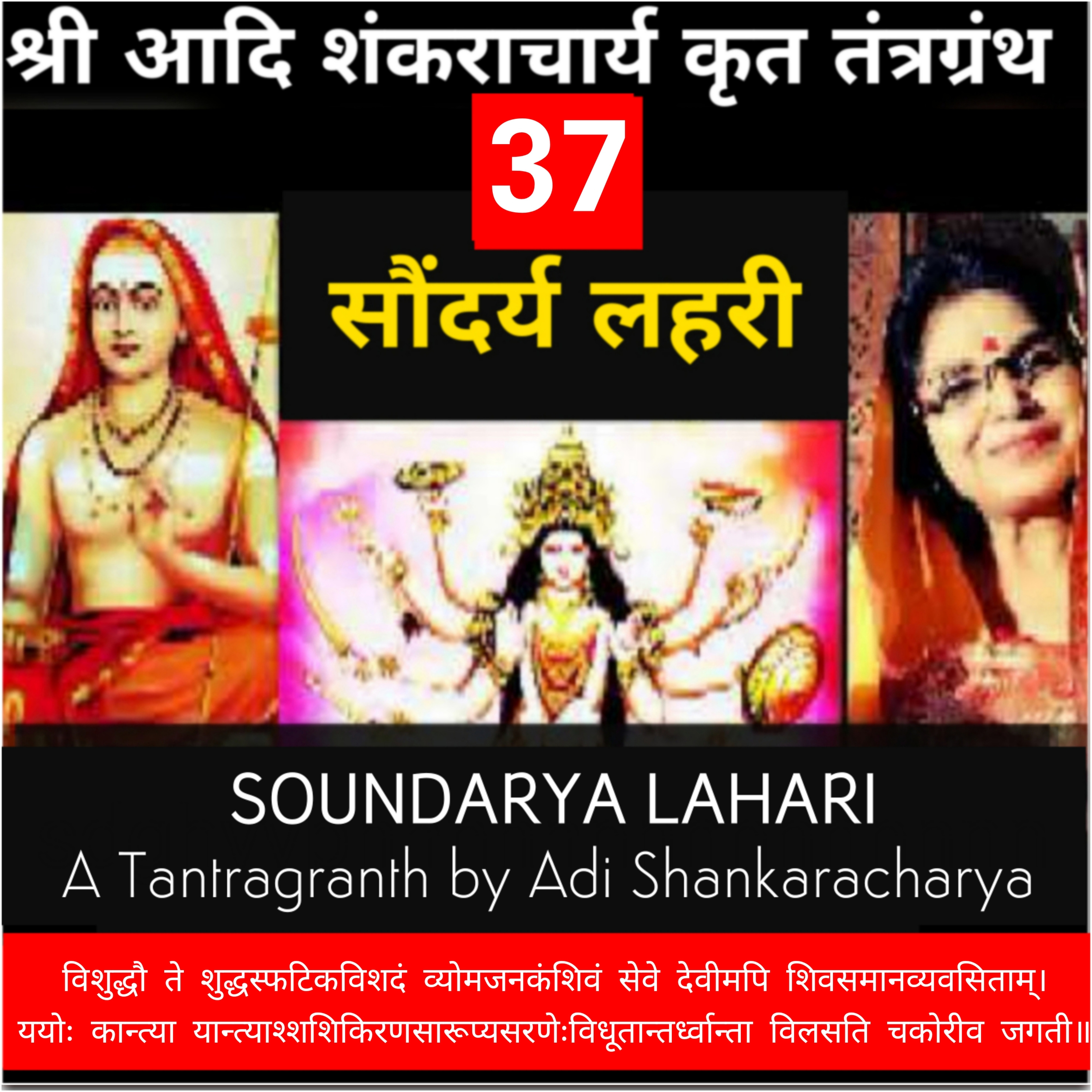 सौंदर्य लहरी श्लोक 37 _ विशुद्धौ ते शुद्धस्फटिकविशदं _ आदिशंकराचार्य कृत तंत्रग्रंथ Soundaryalahari  episode artwork