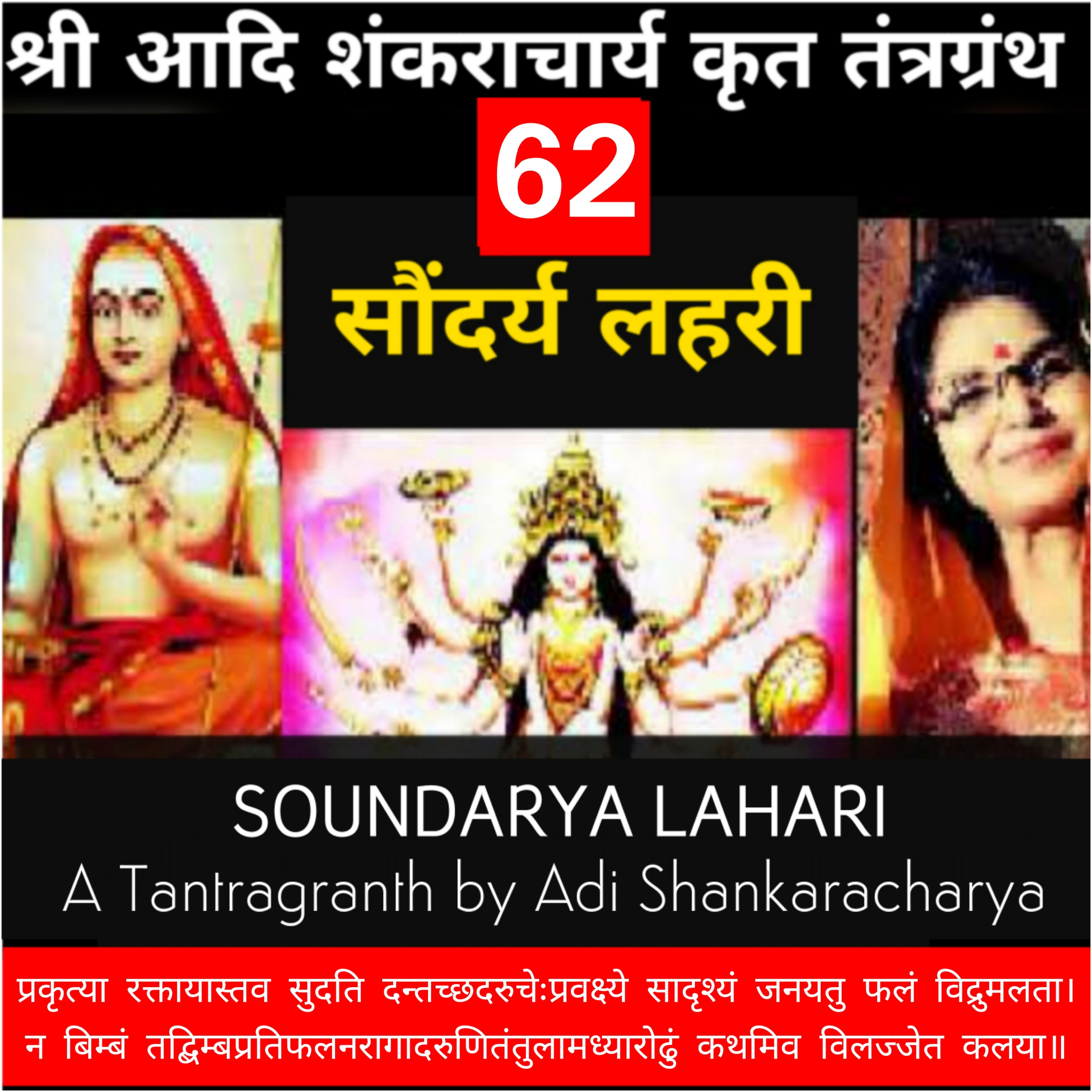 Soundaryalahari Shlok 62_प्रकृत्या‌रक्ताया-स्तव सुदति दन्दच्छदरुचेः_Adi Shankaracharya Tantragranth_KavitaSingsIndia episode artwork