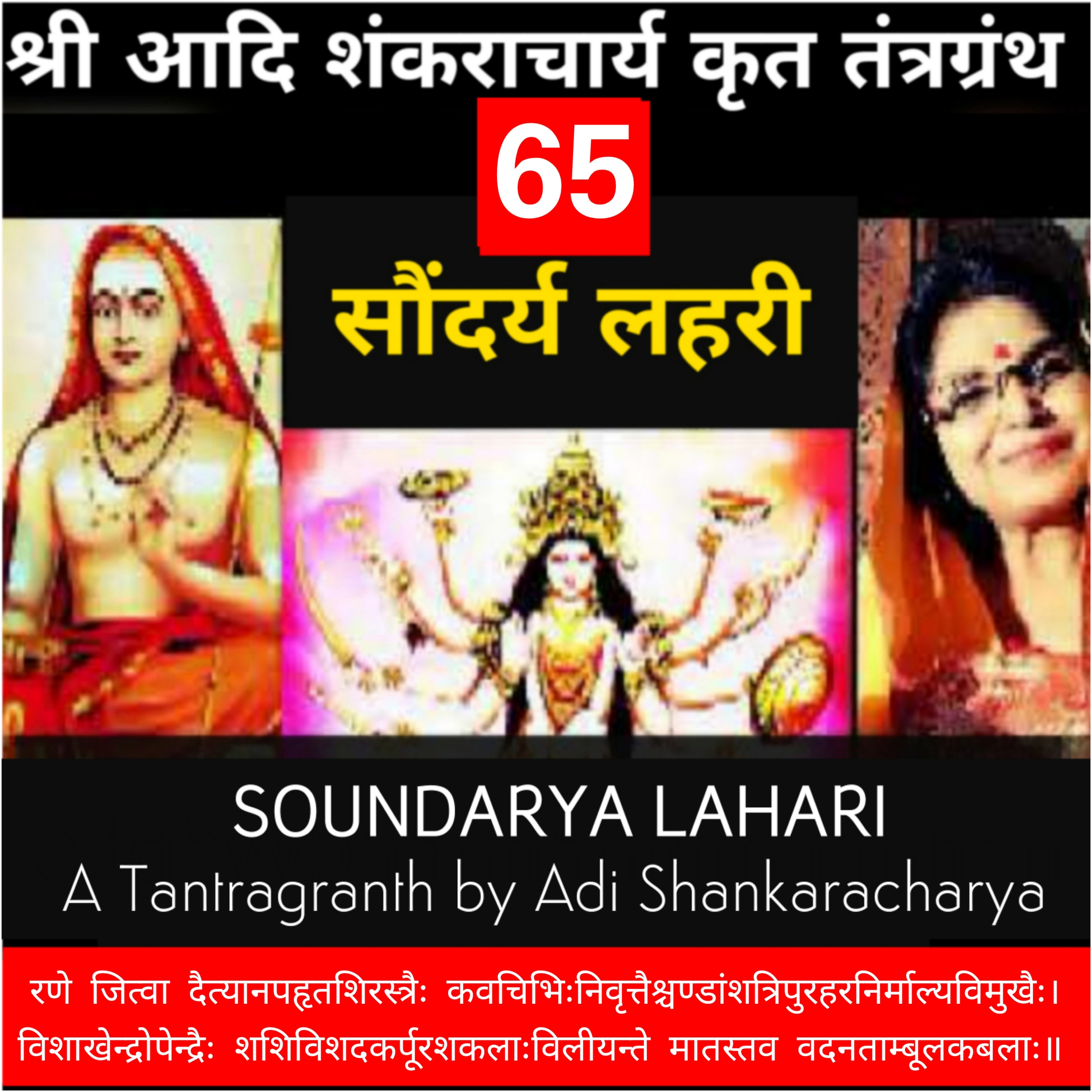  Soundaryalahari Shlok 65_ रणे जित्वा दैत्या नपहृत-शिरस्त्रैः कवचिभिः_Adi Shankaracharya Tantragranth_KavitaSingsIndia episode artwork