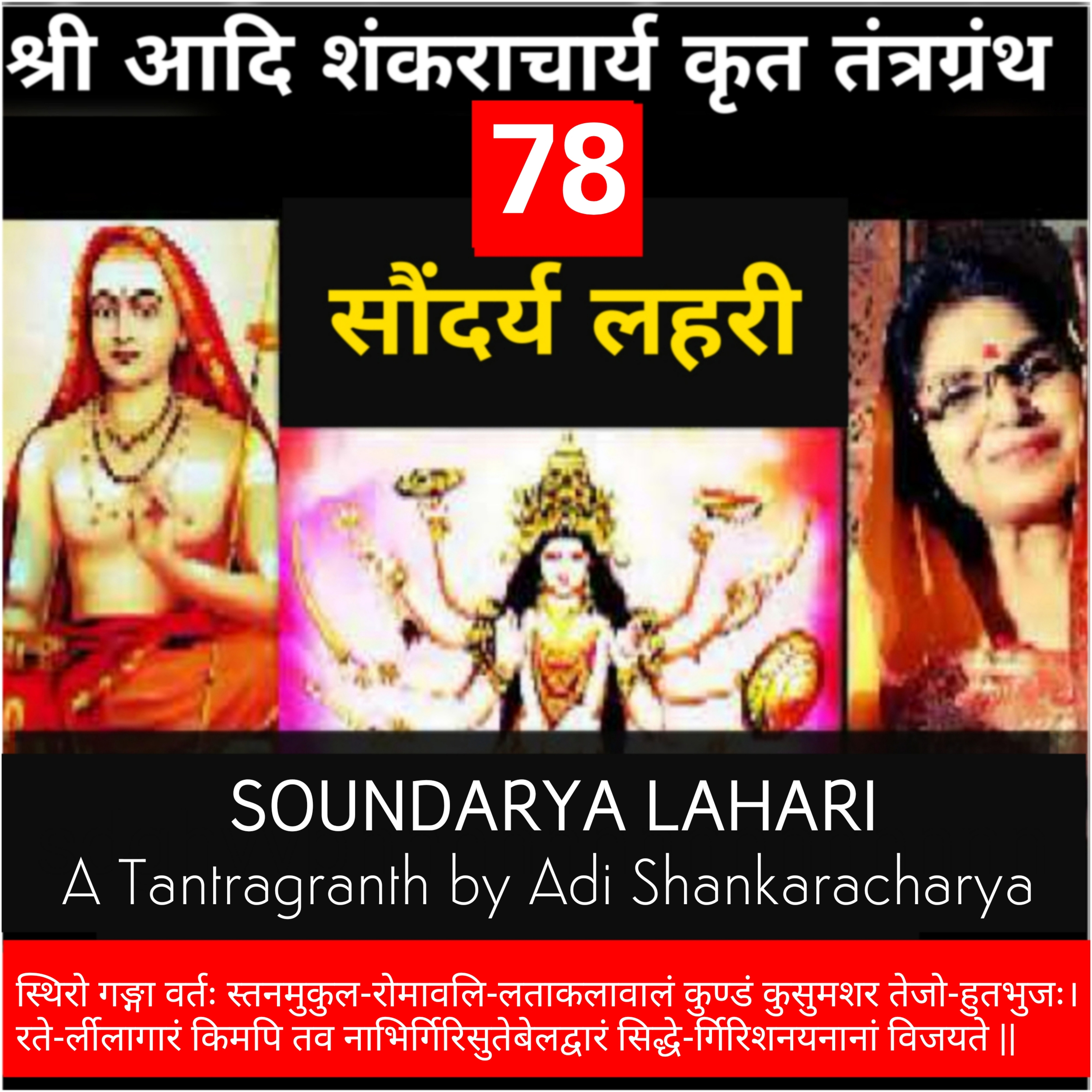 Soundaryalahari Shlok 78_ स्थिरो गङ्गा वर्तः स्तनमुकुल-रोमावलि-लता_Adi Shankaracharya Tantragranth_KavitaSingsIndia episode artwork