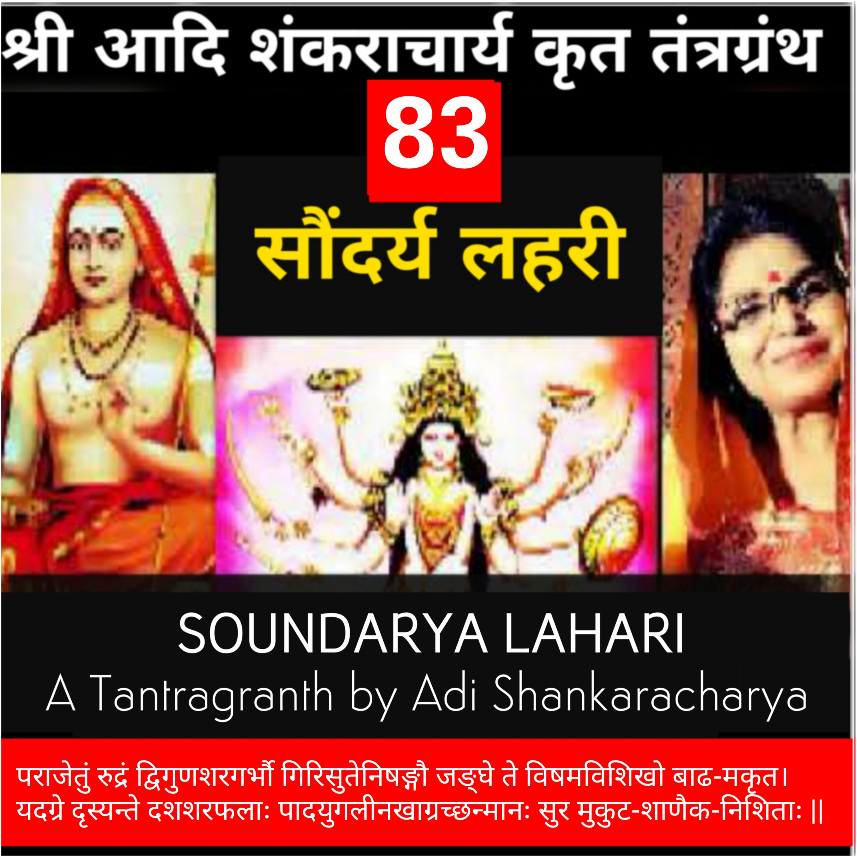 Soundaryalahari Shlok 83_ पराजेतुं रुद्रं द्विगुणशरगर्भौ गिरिसुते_Adi Shankaracharya Tantragranth_KavitaSingsIndia episode artwork