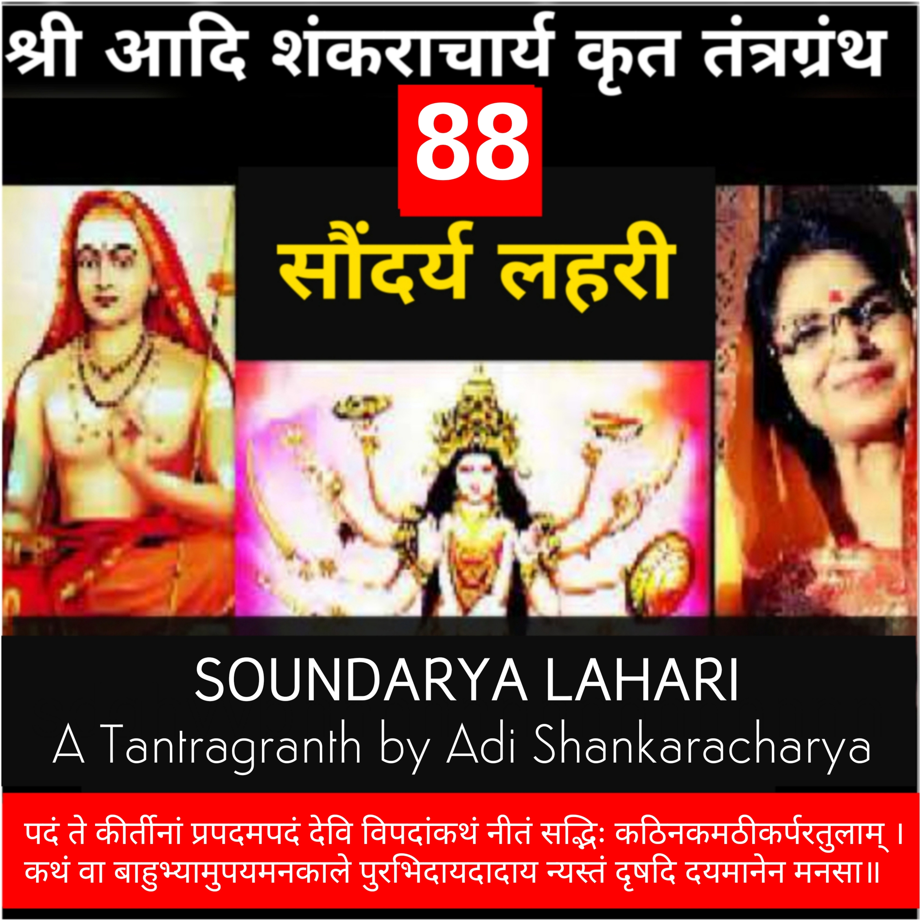 Soundaryalahari Shlok 88_ पदं ते कीर्तीनां प्रपदमपदं देवि विपदां_Adi Shankaracharya Tantragranth_KavitaSingsIndia episode artwork