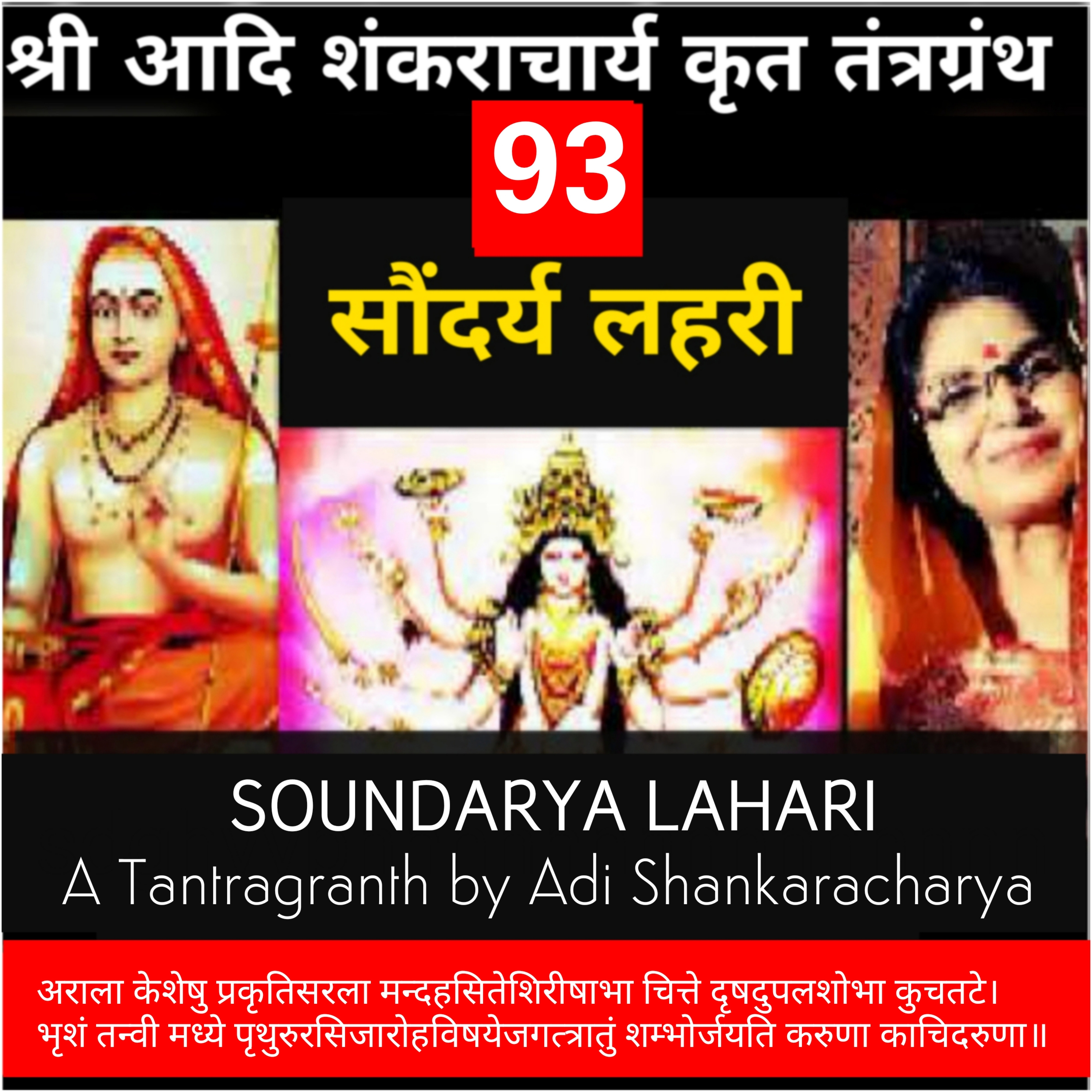 Soundaryalahari Shlok 93_ अराला केशेषु प्रकृति सरला मन्दहसिते_Adi Shankaracharya Tantragranth_KavitaSingsIndia episode artwork