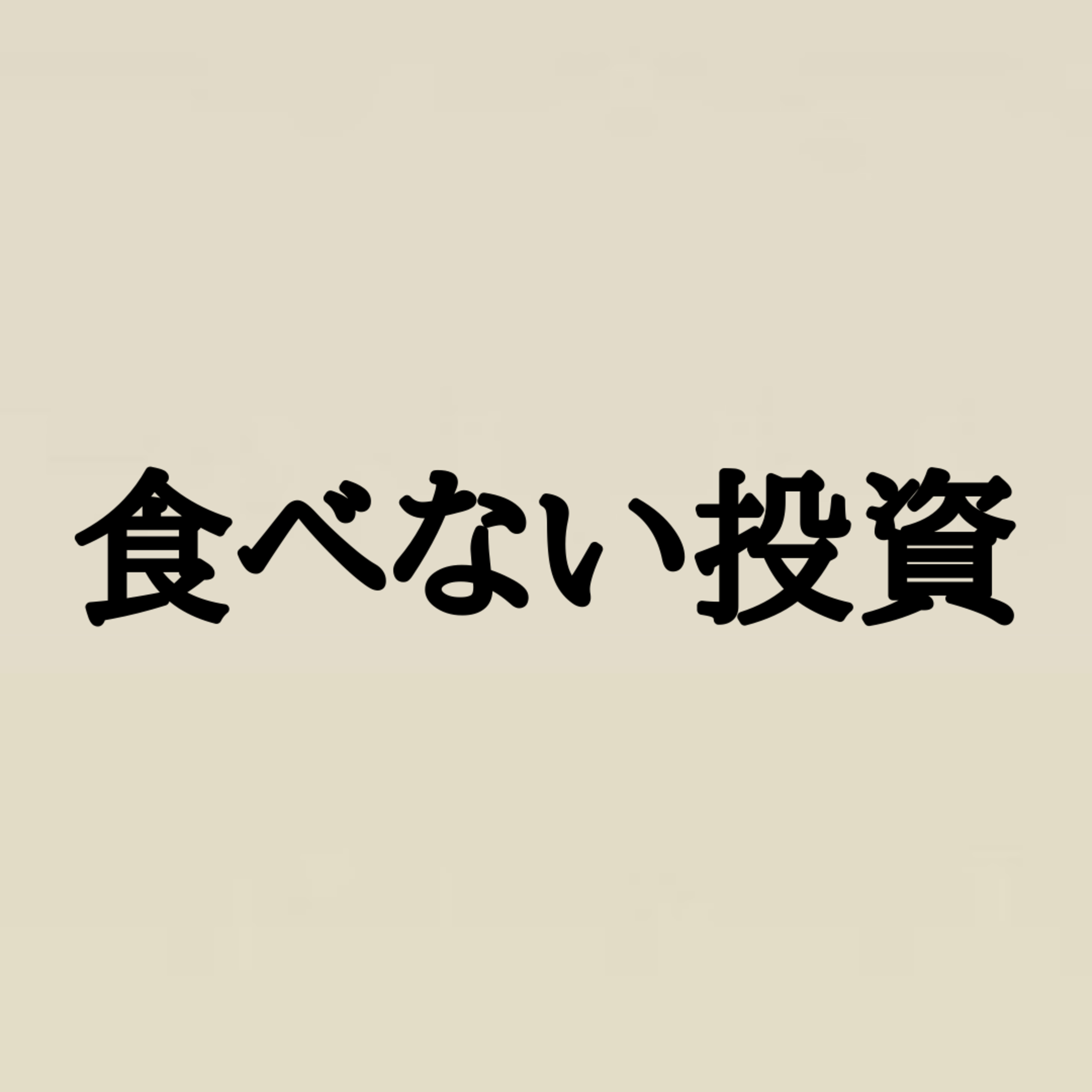 食べない投資
