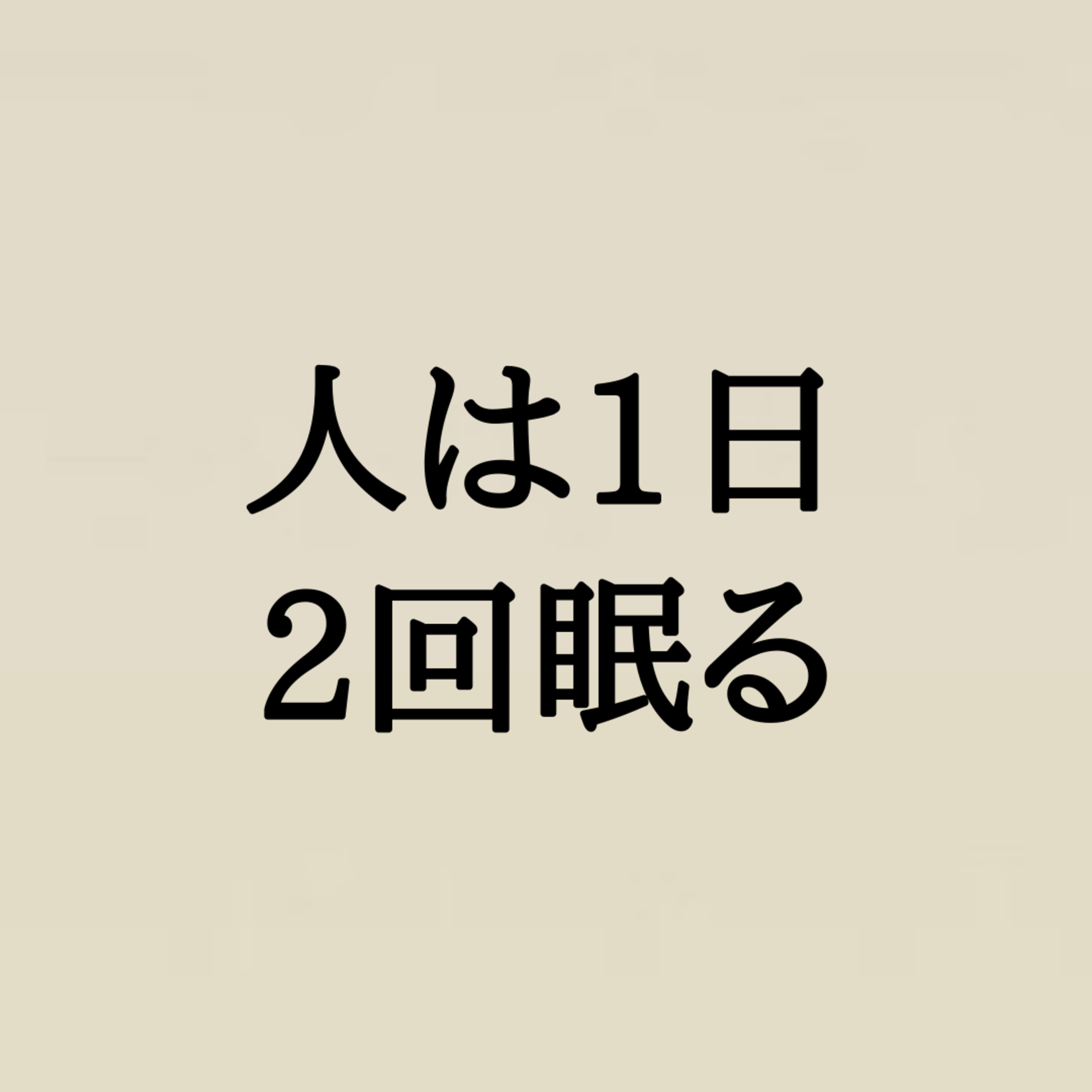 人は1日2回眠るようにできている💤