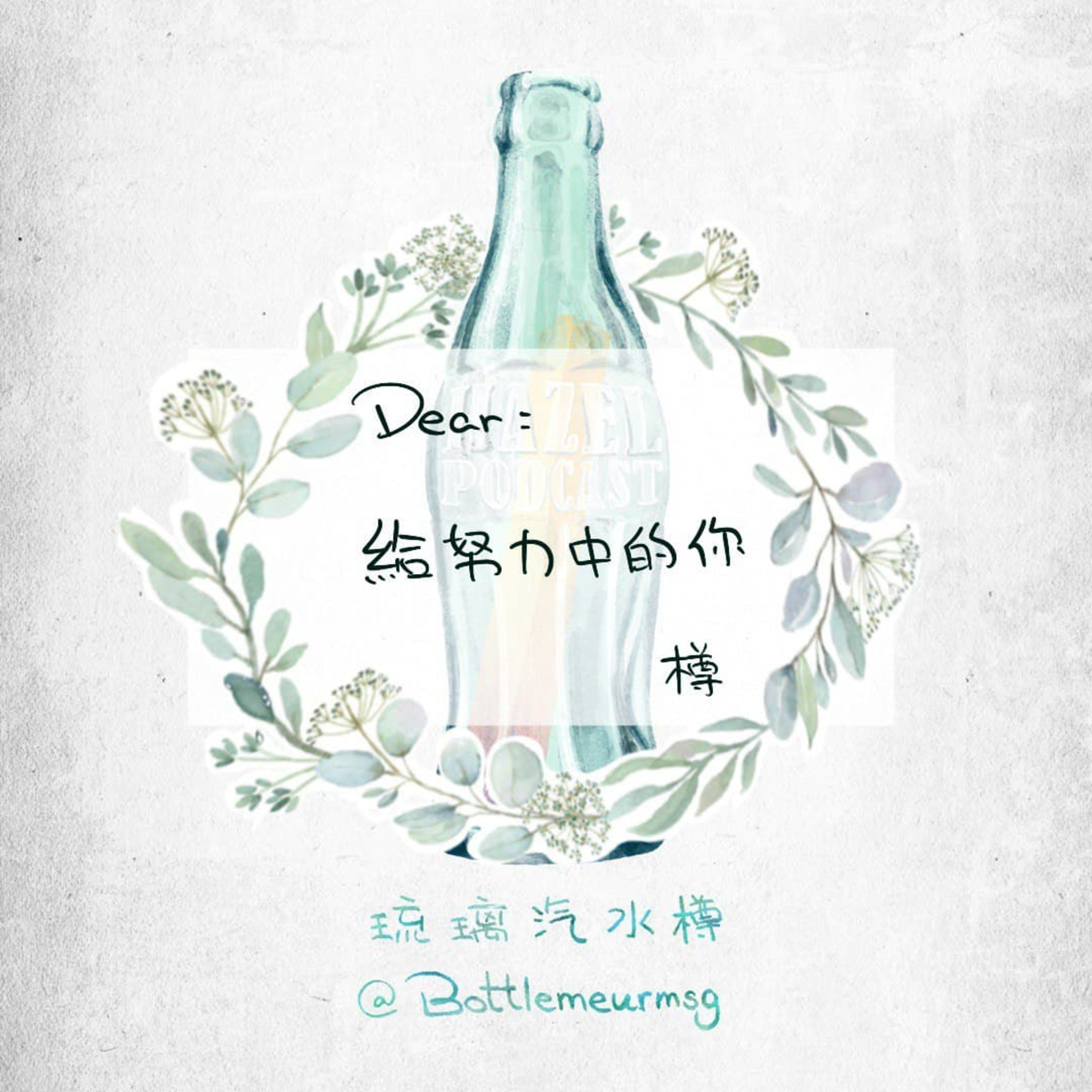 第8集 給努力中的你