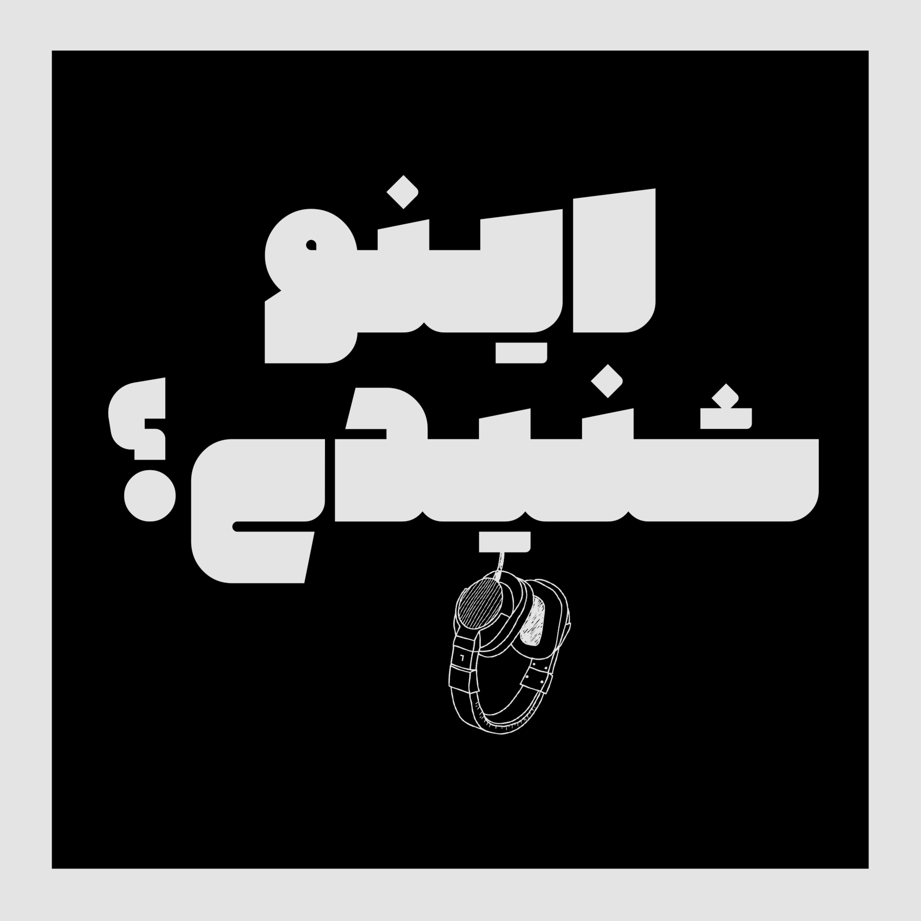Ino Shenidi? اینو شنیدی؟