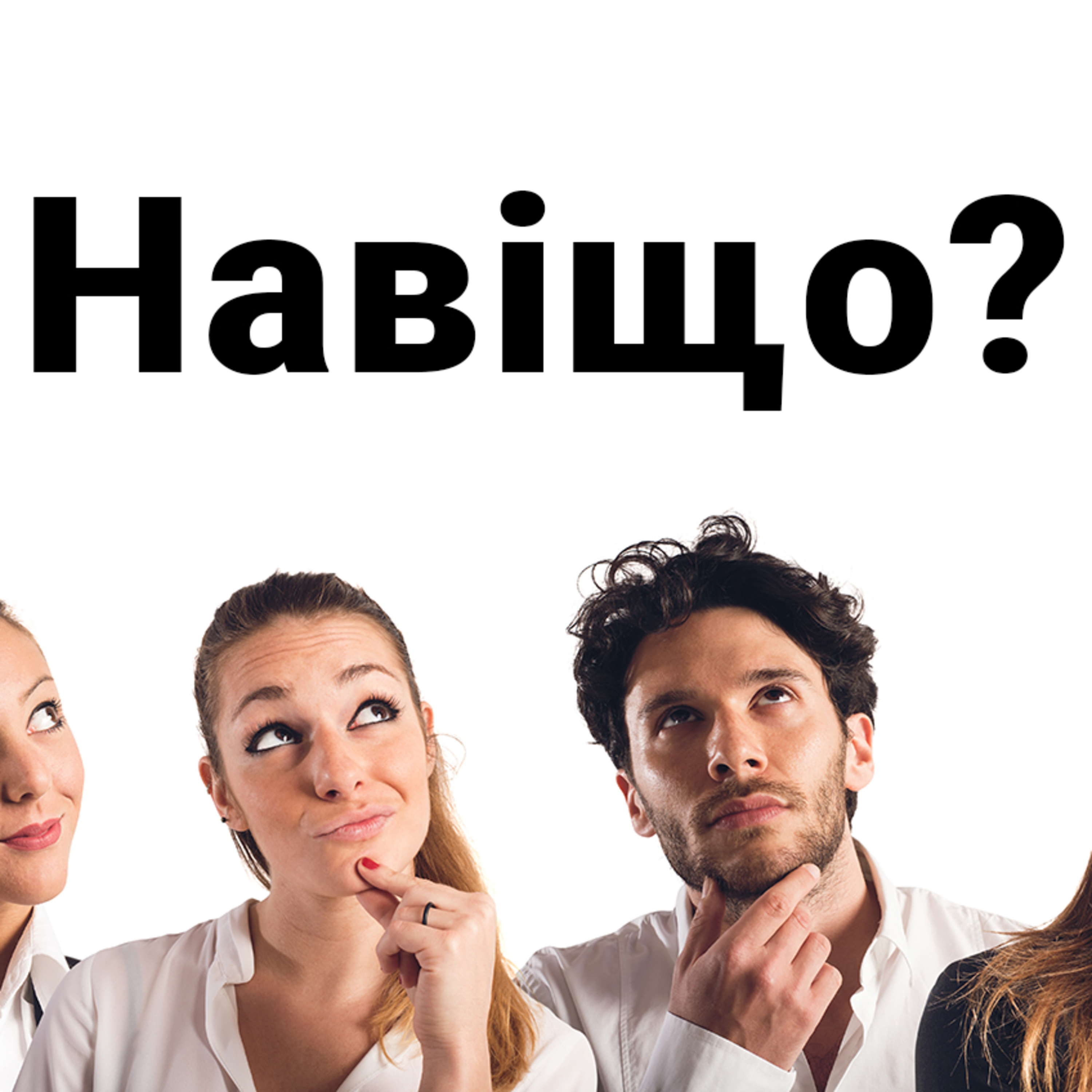 Навіщо співати пісні в церкві? (Давид Снід) 15.04.2018 episode artwork