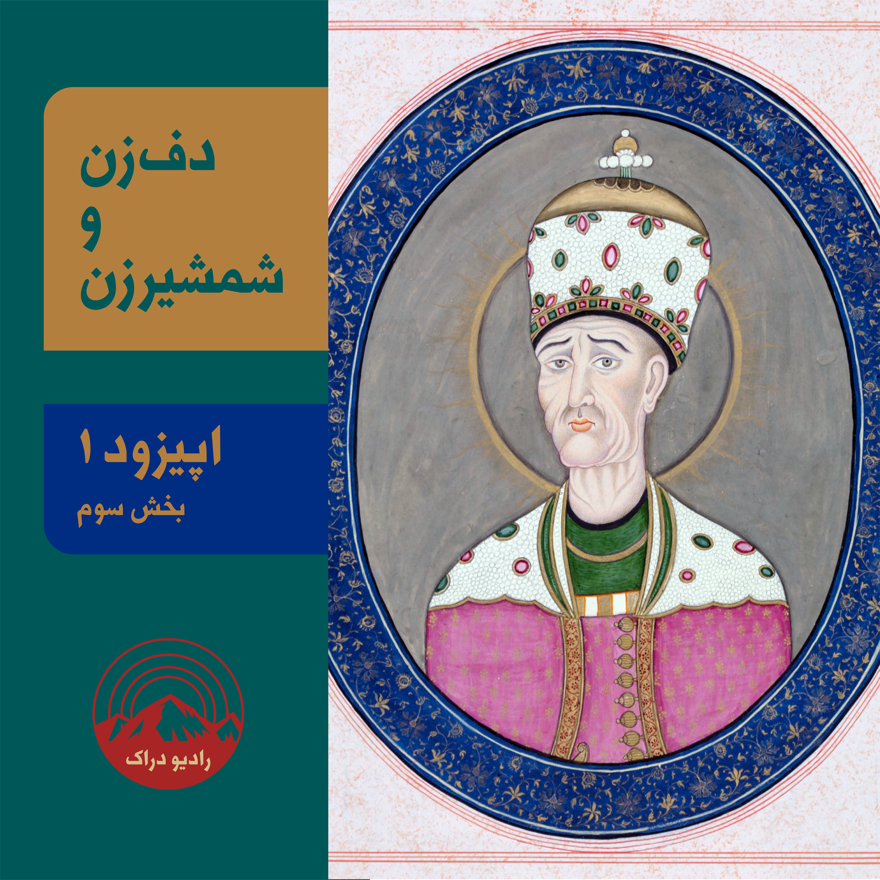 کاور دف زن و شمشیر زن . بخش سوم
