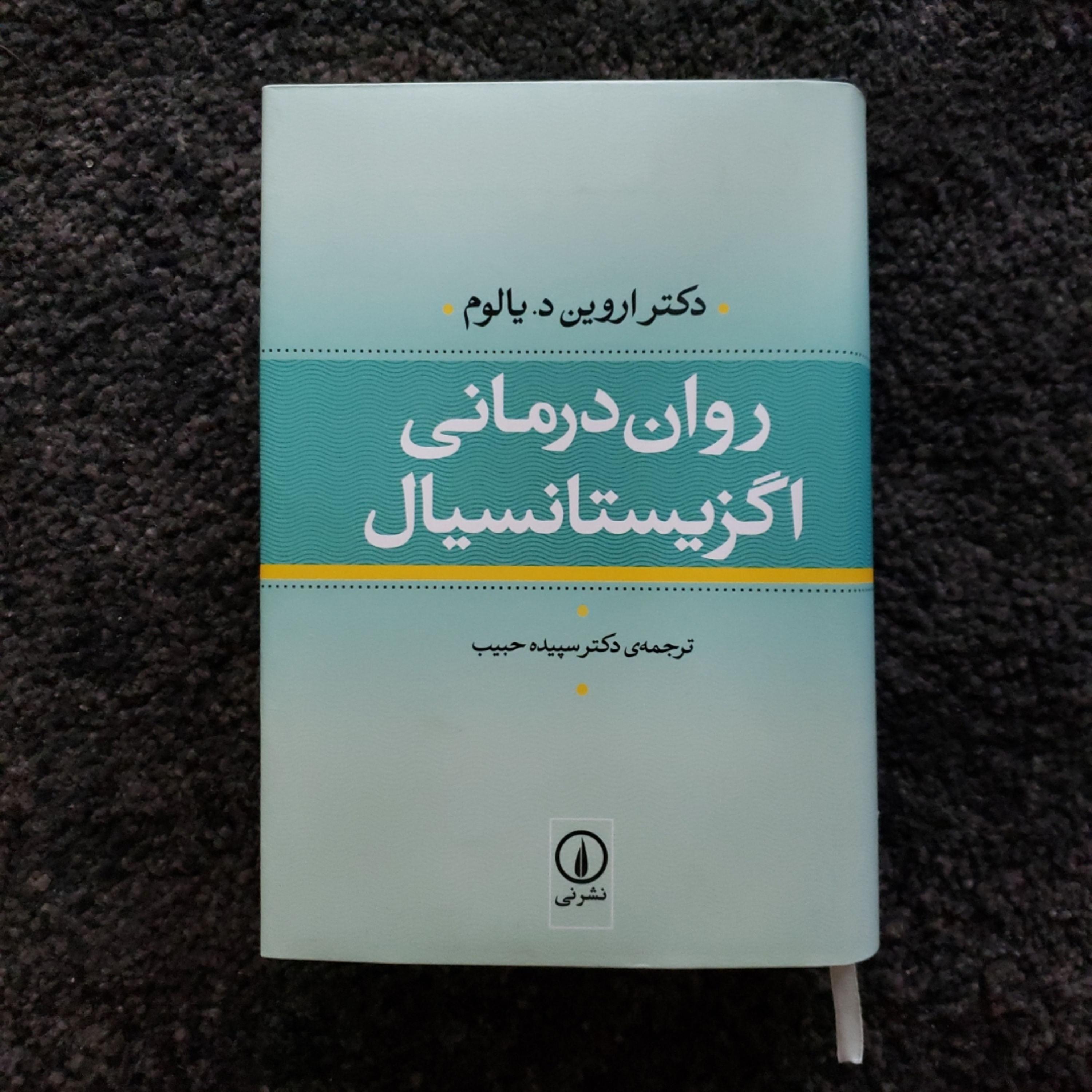 روان درمانی اگزیستانسیال - بخش دوم، فصل هفتم: خواستن