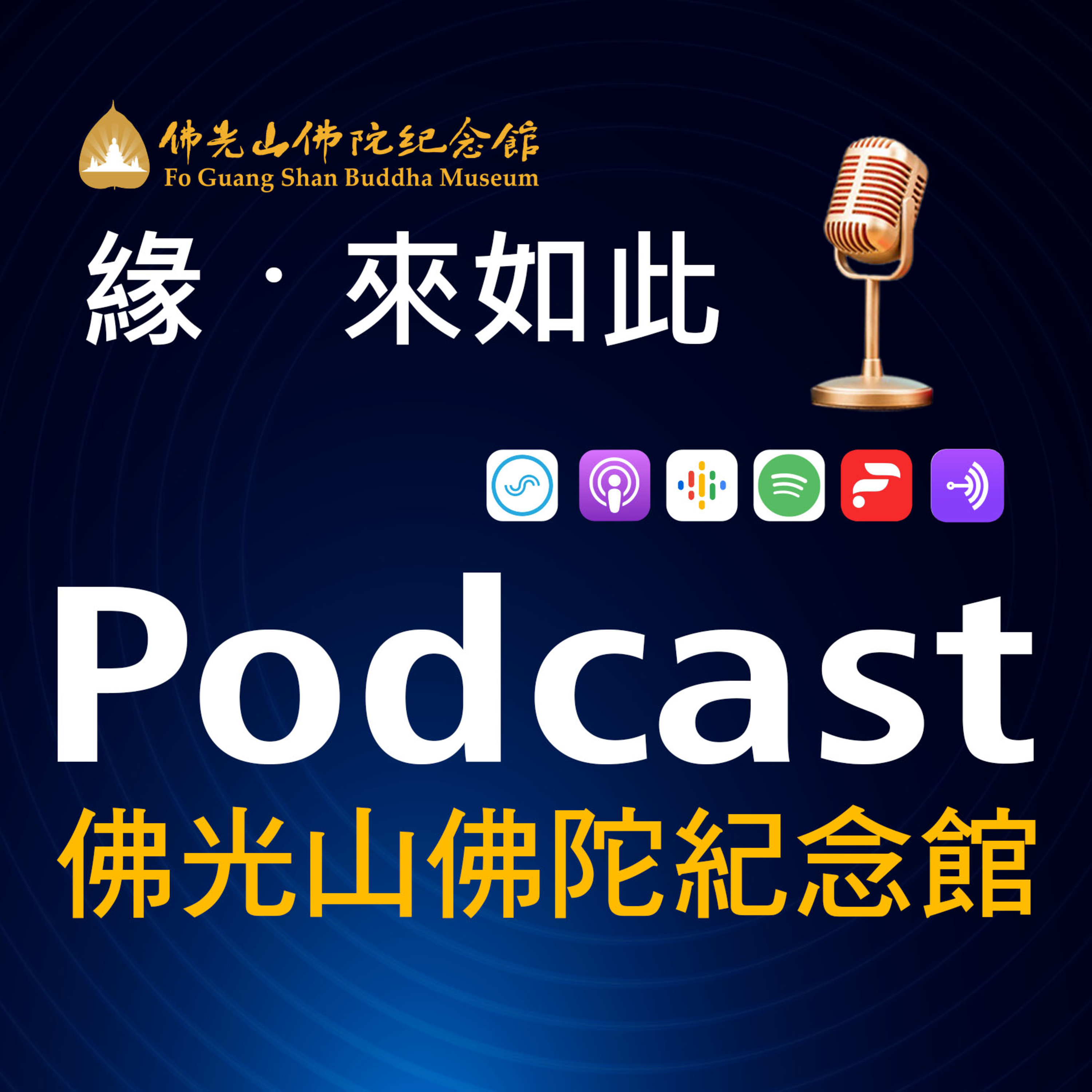 緣 ‧ 來如此