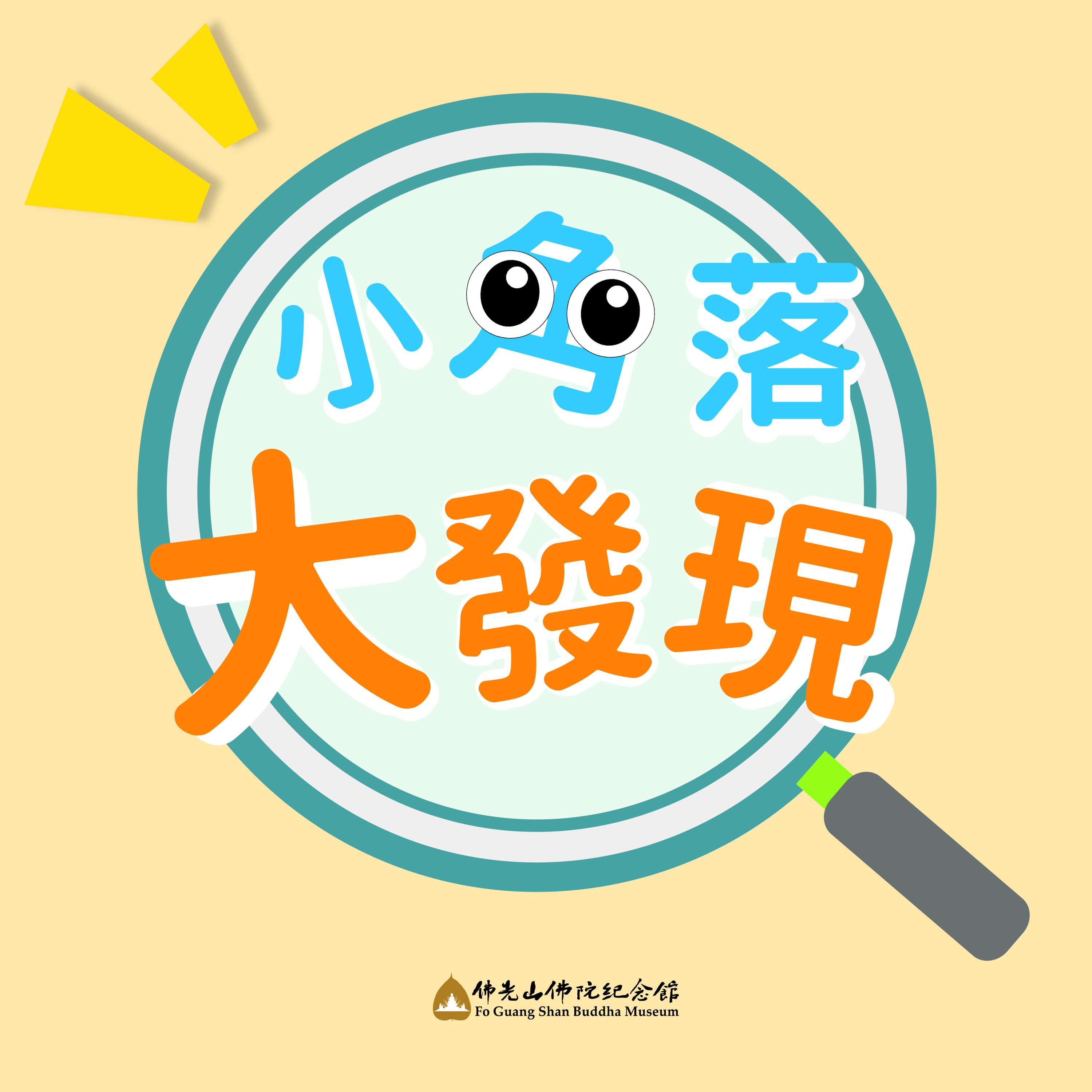 緣 ‧ 來如此