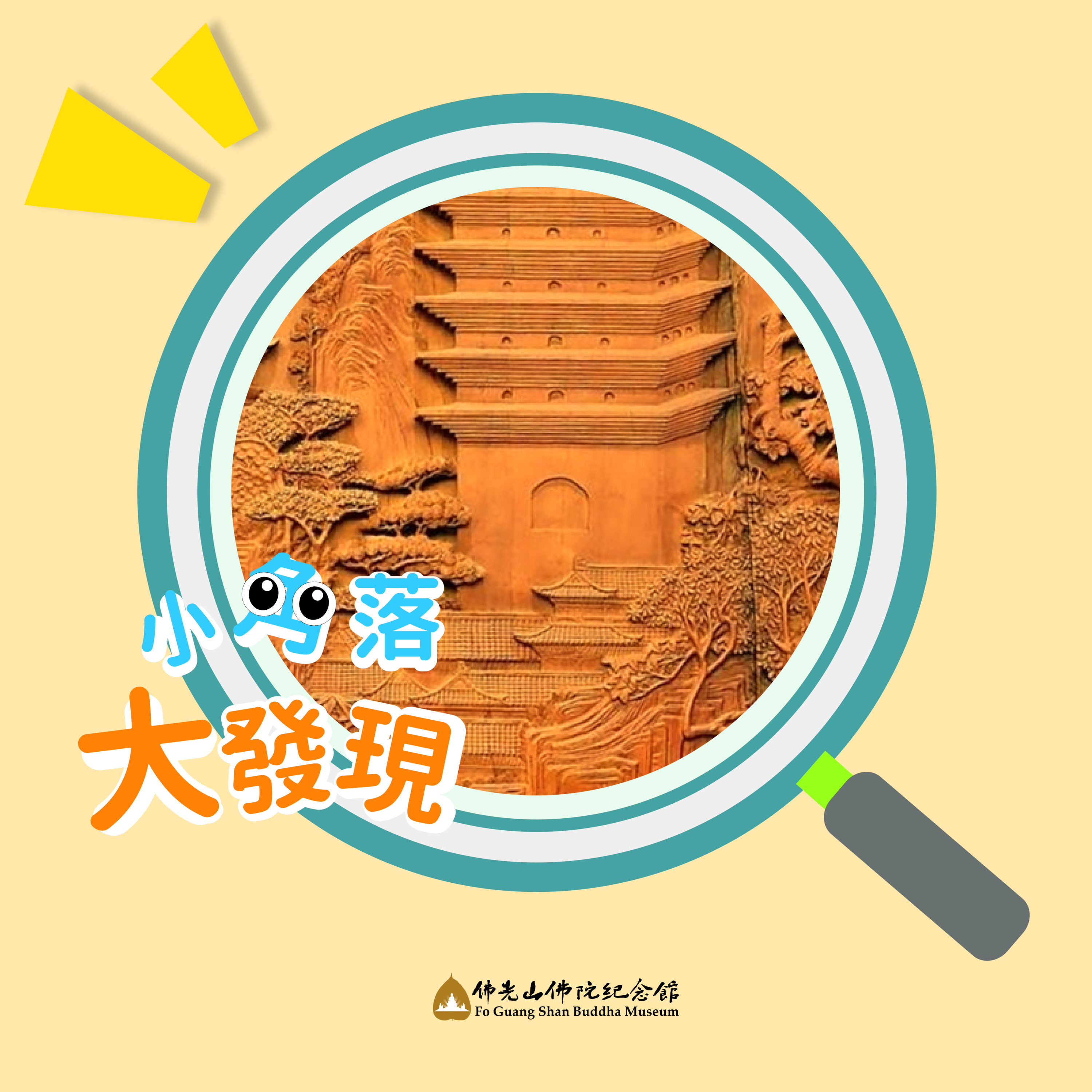 緣 ‧ 來如此