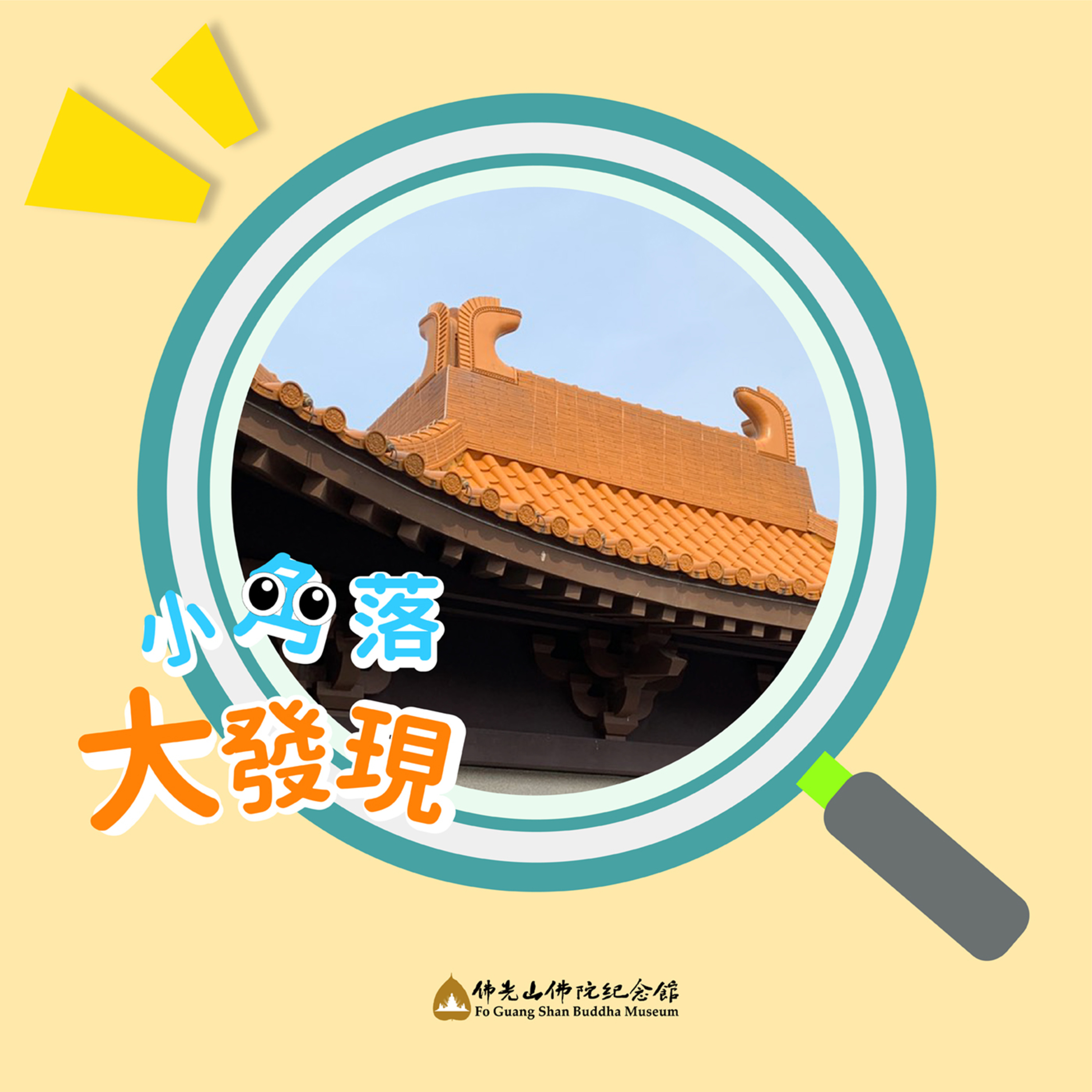 緣 ‧ 來如此