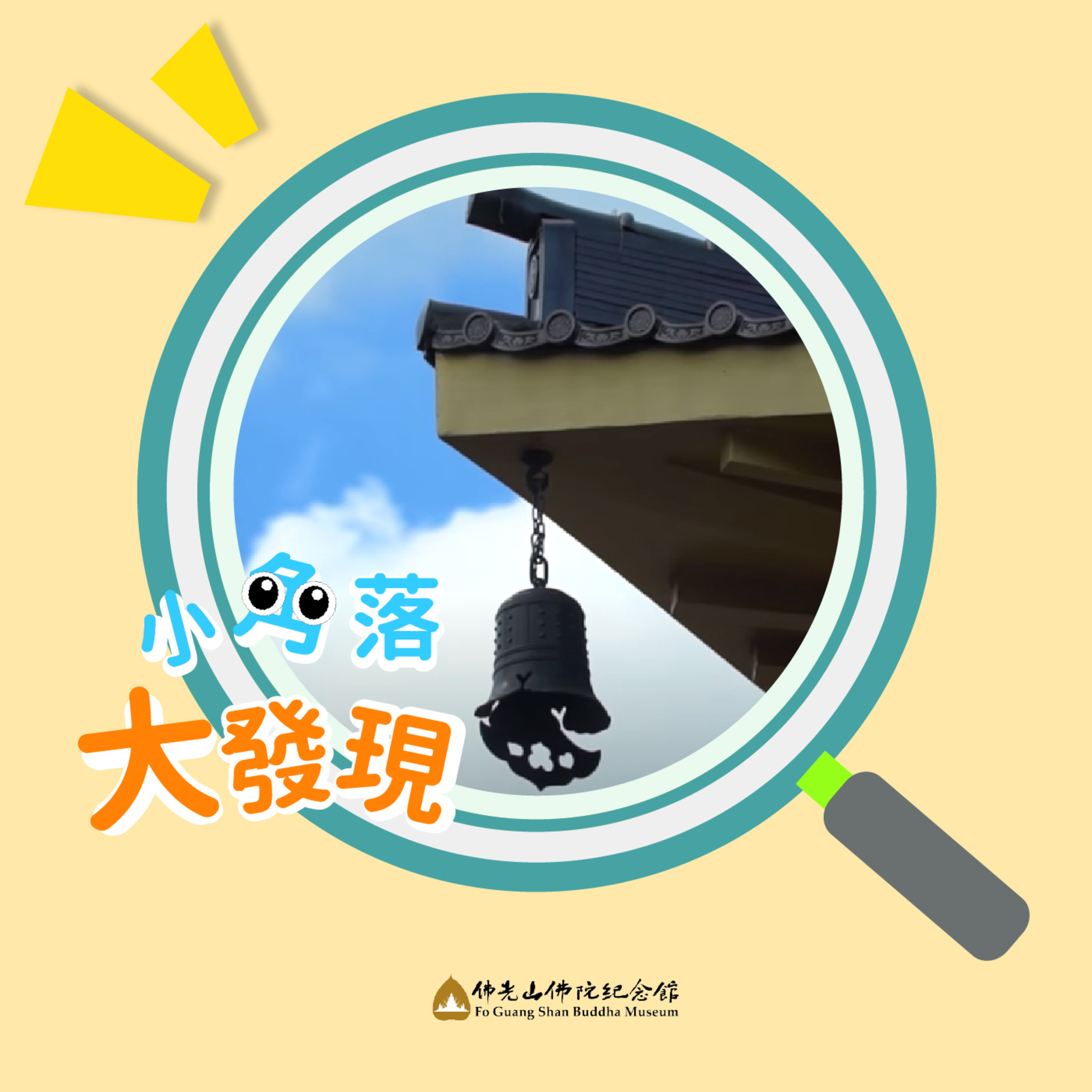 緣 ‧ 來如此