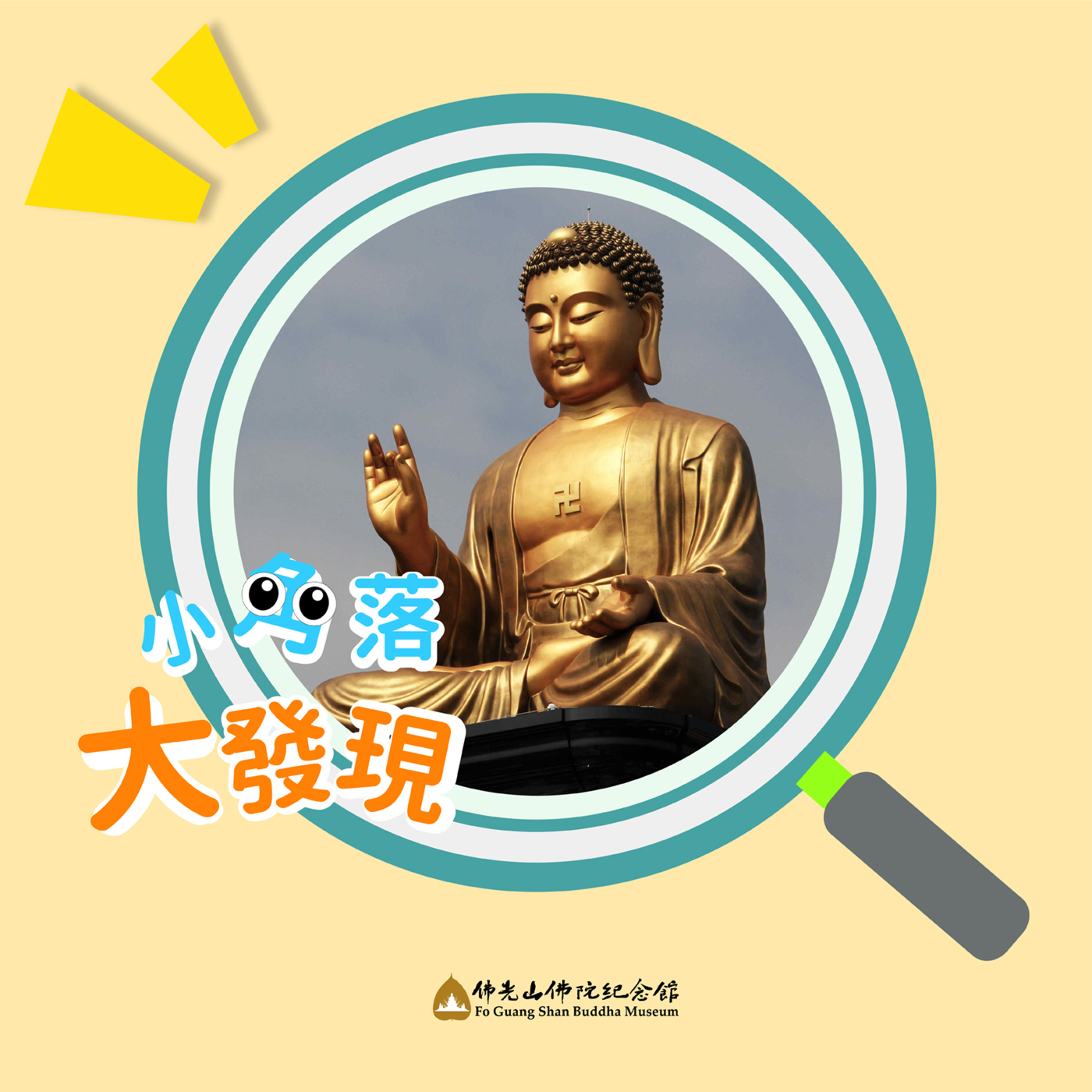 緣 ‧ 來如此