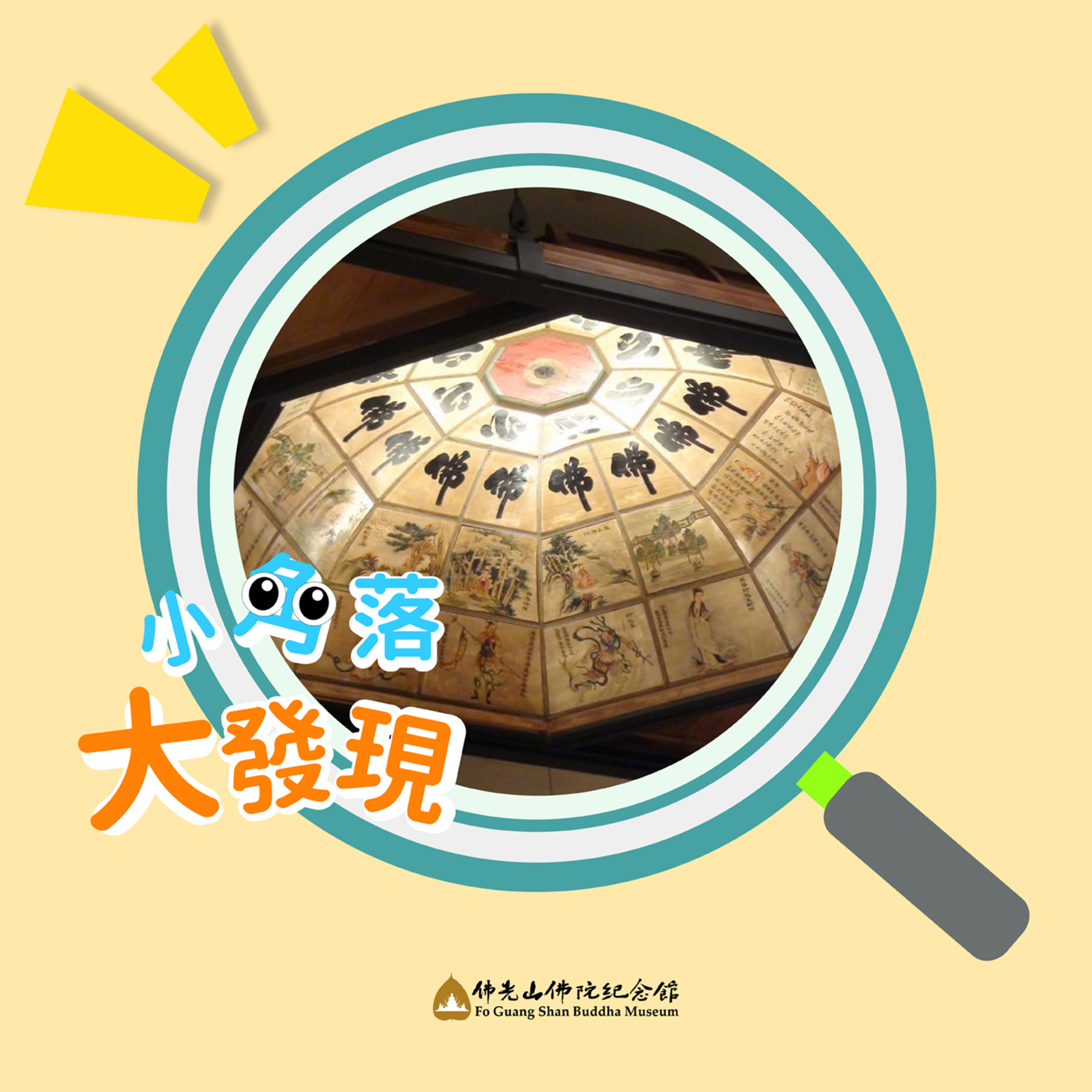 緣 ‧ 來如此