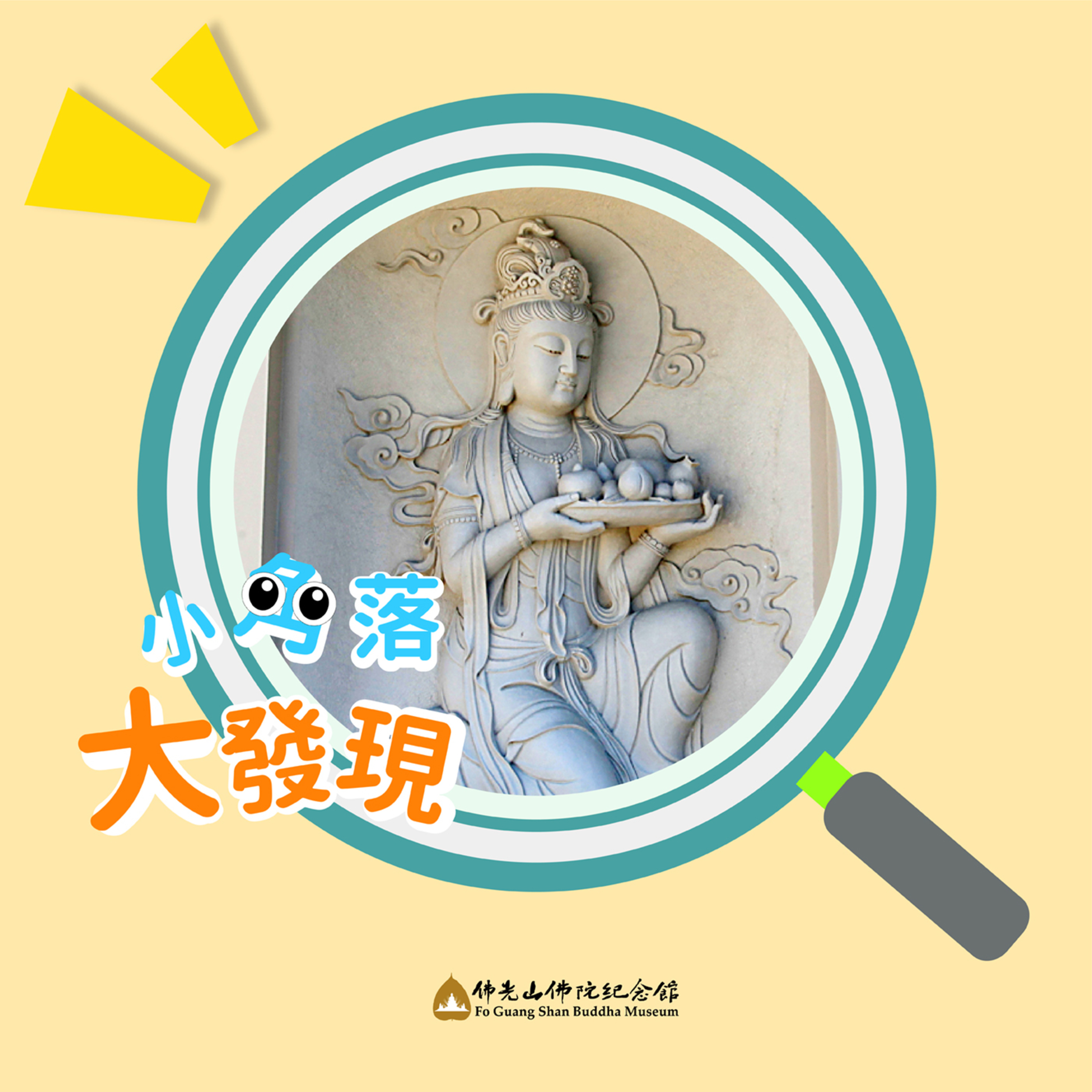 緣 ‧ 來如此