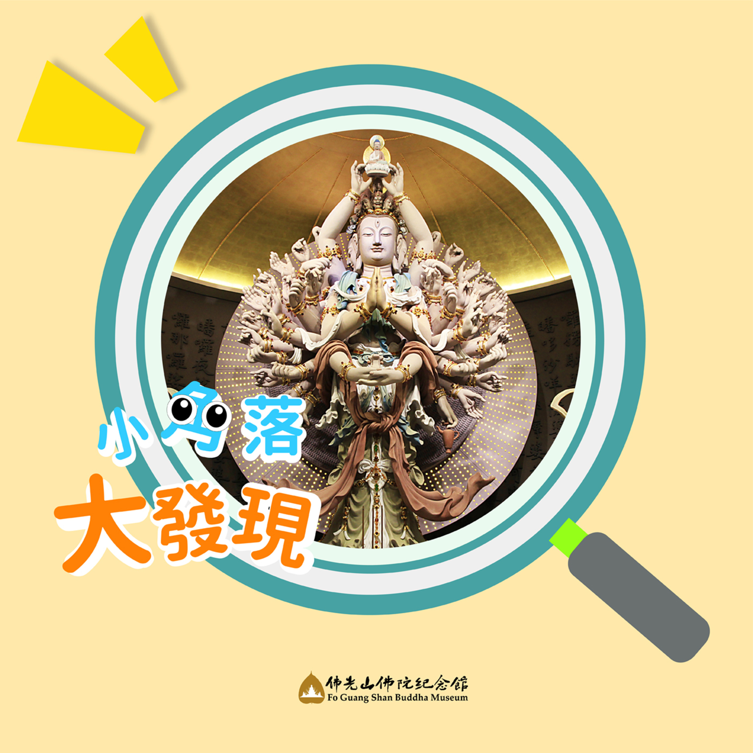 緣 ‧ 來如此
