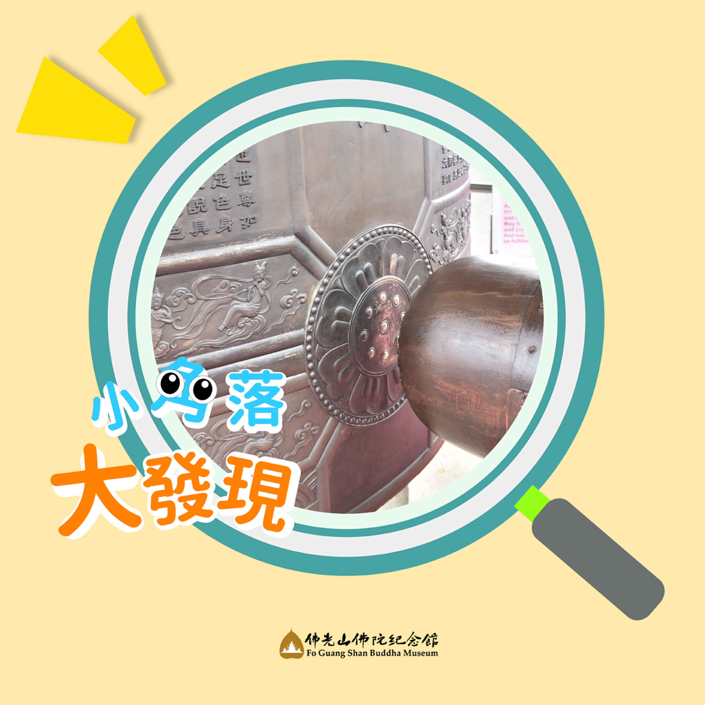 緣 ‧ 來如此