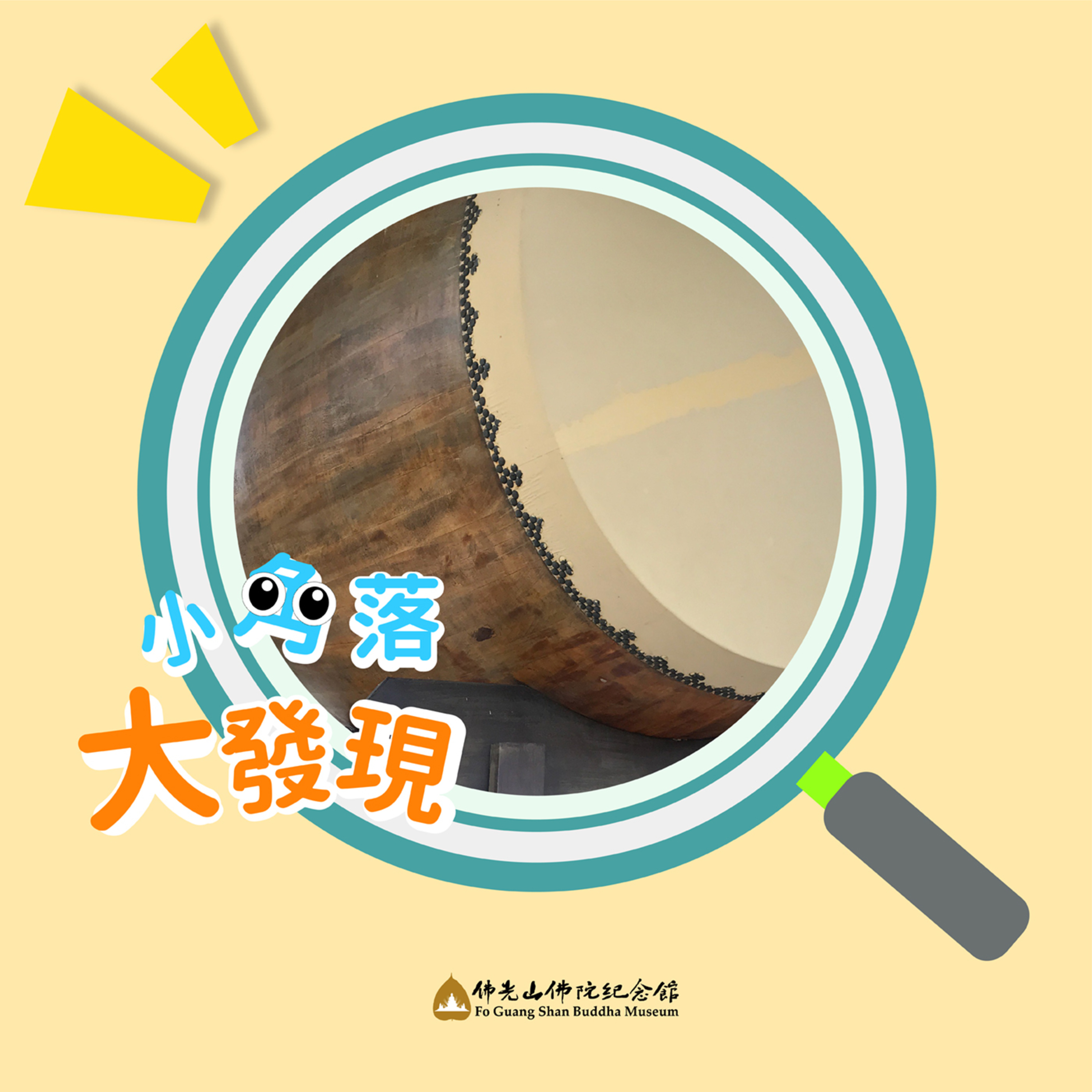 緣 ‧ 來如此