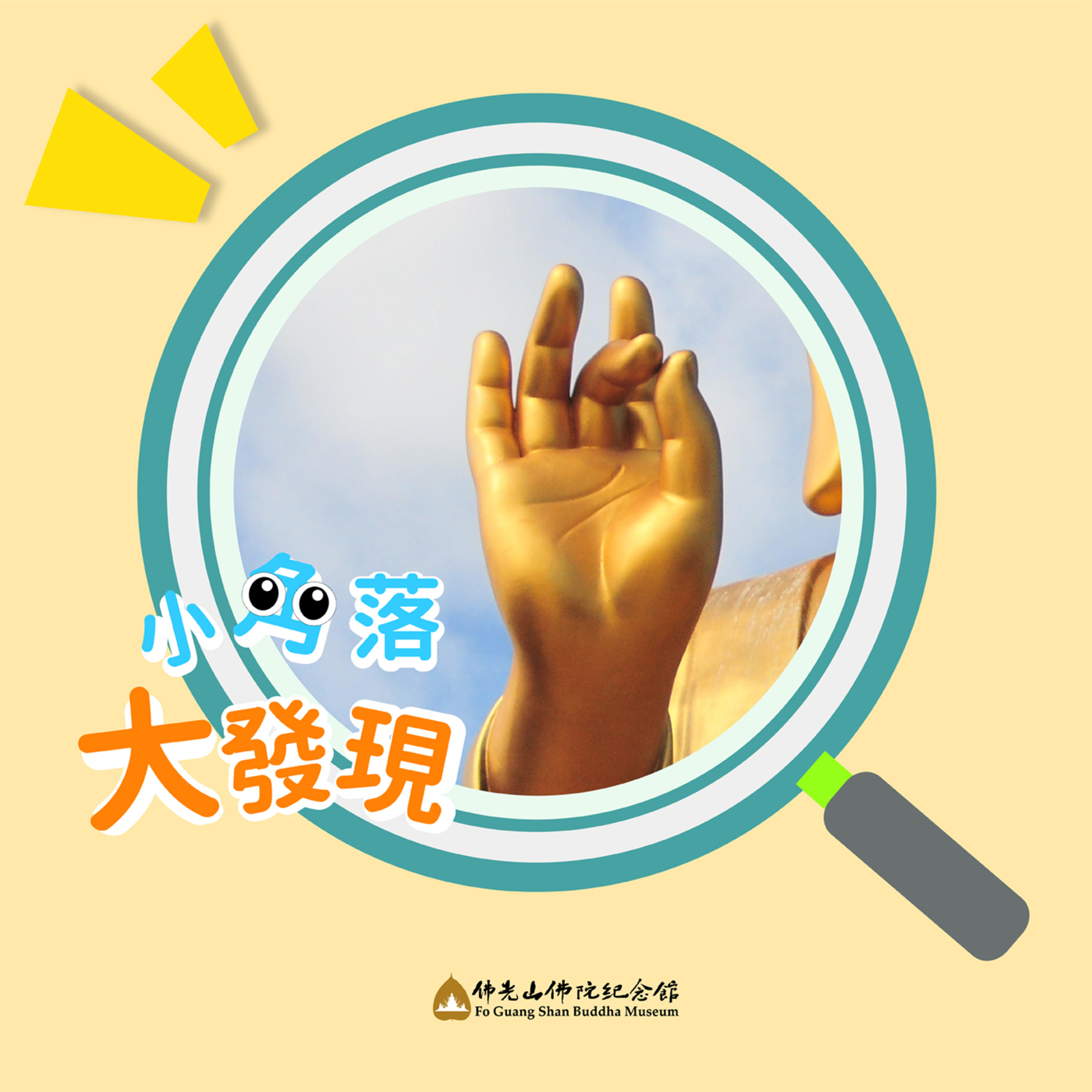 緣 ‧ 來如此