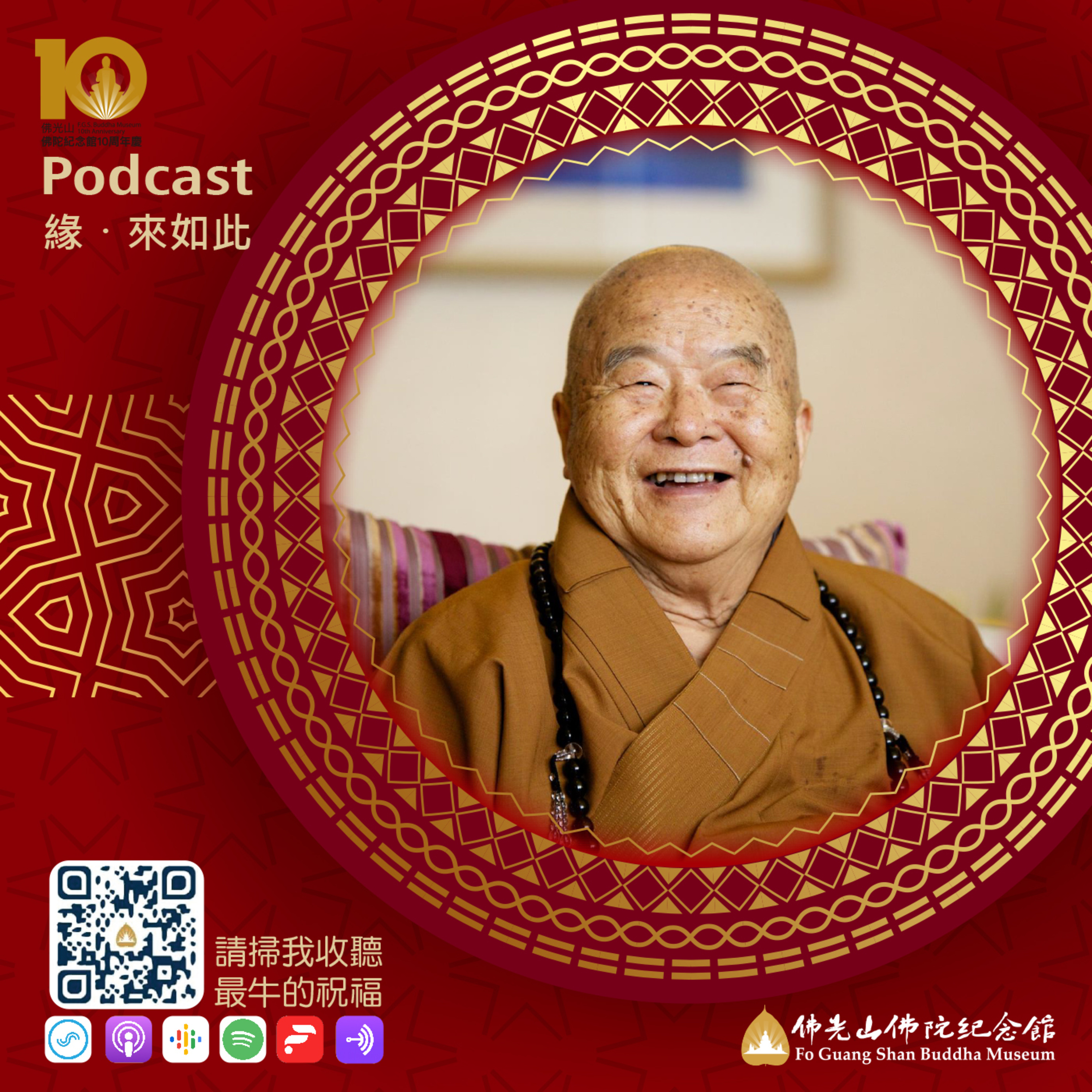 緣 ‧ 來如此