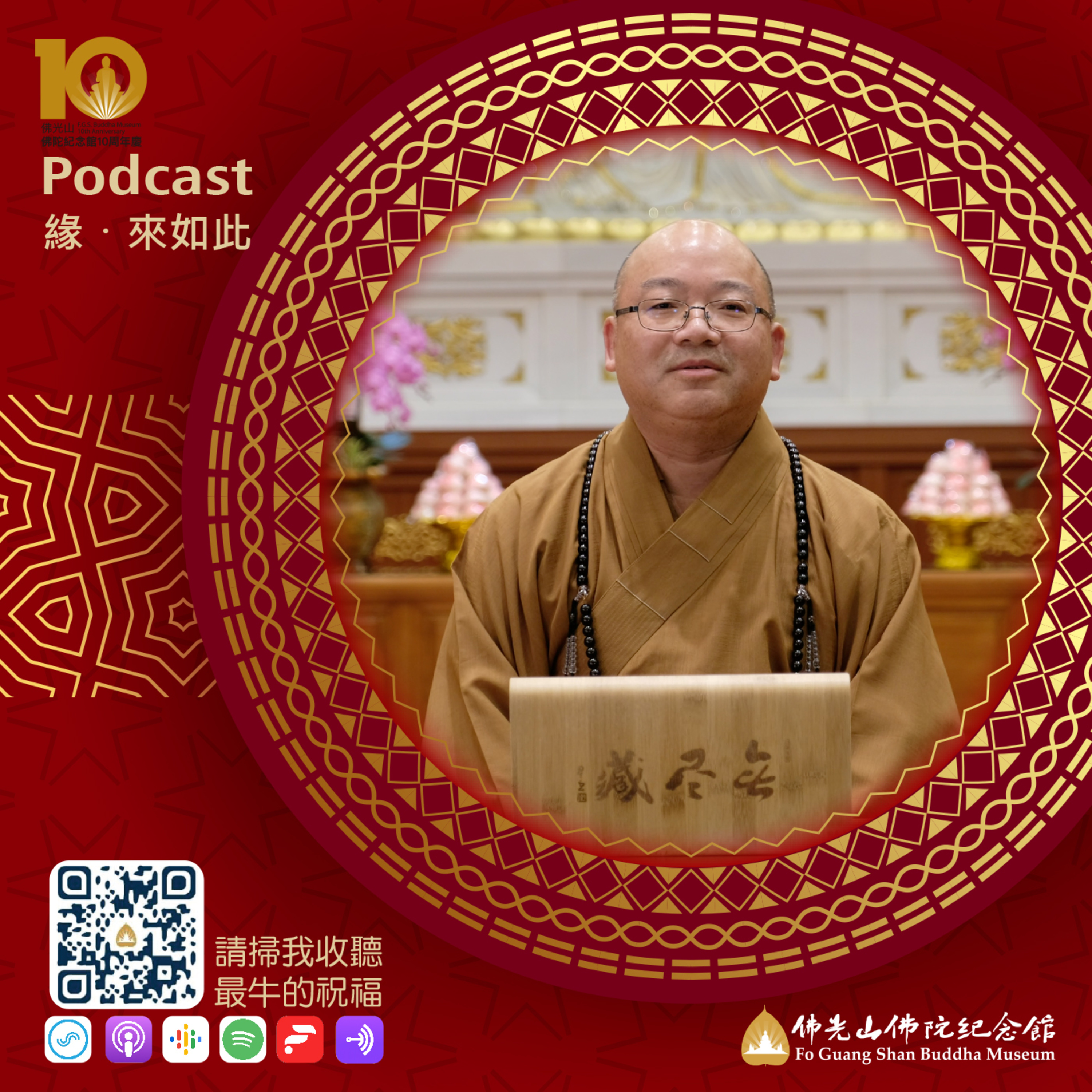 緣 ‧ 來如此