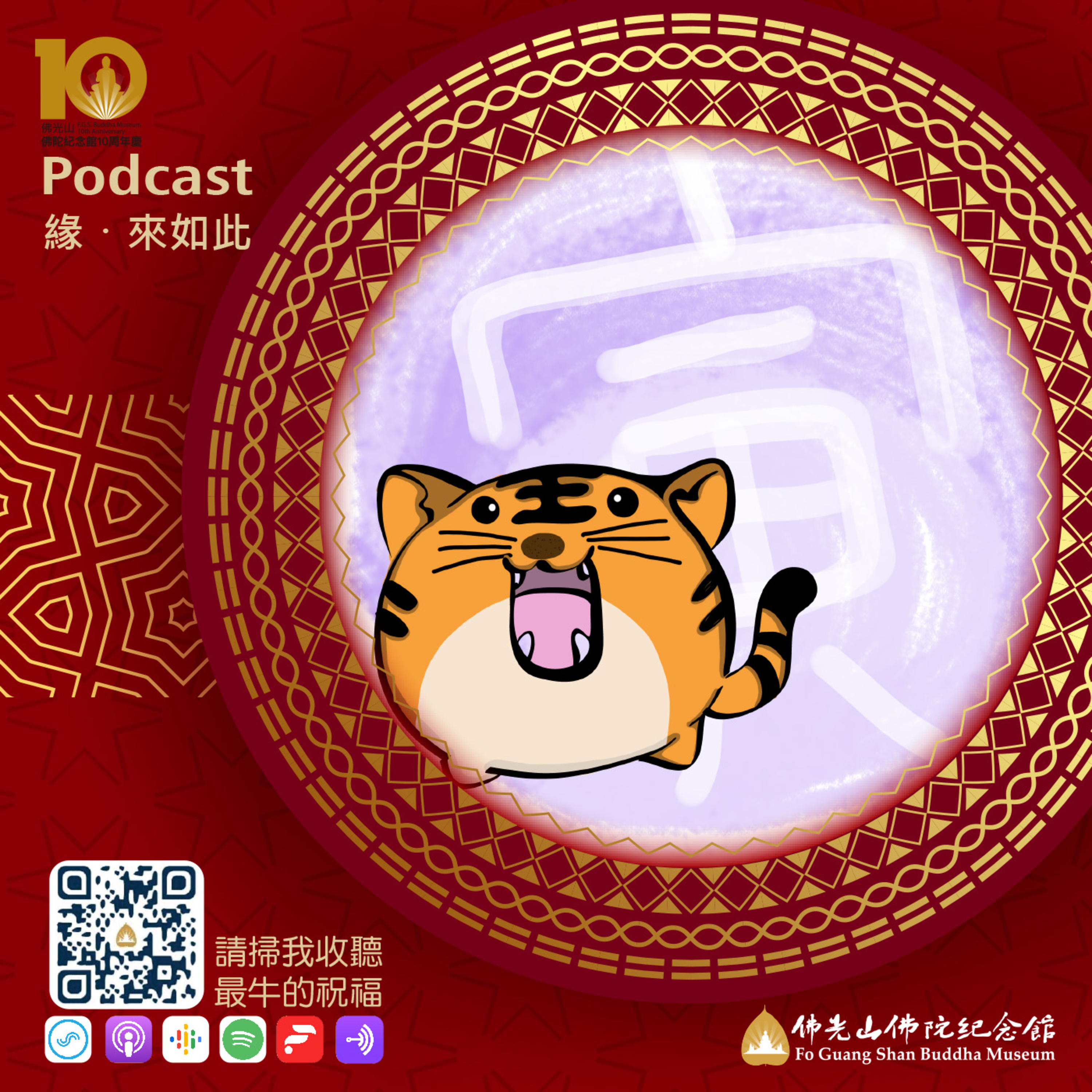 緣 ‧ 來如此