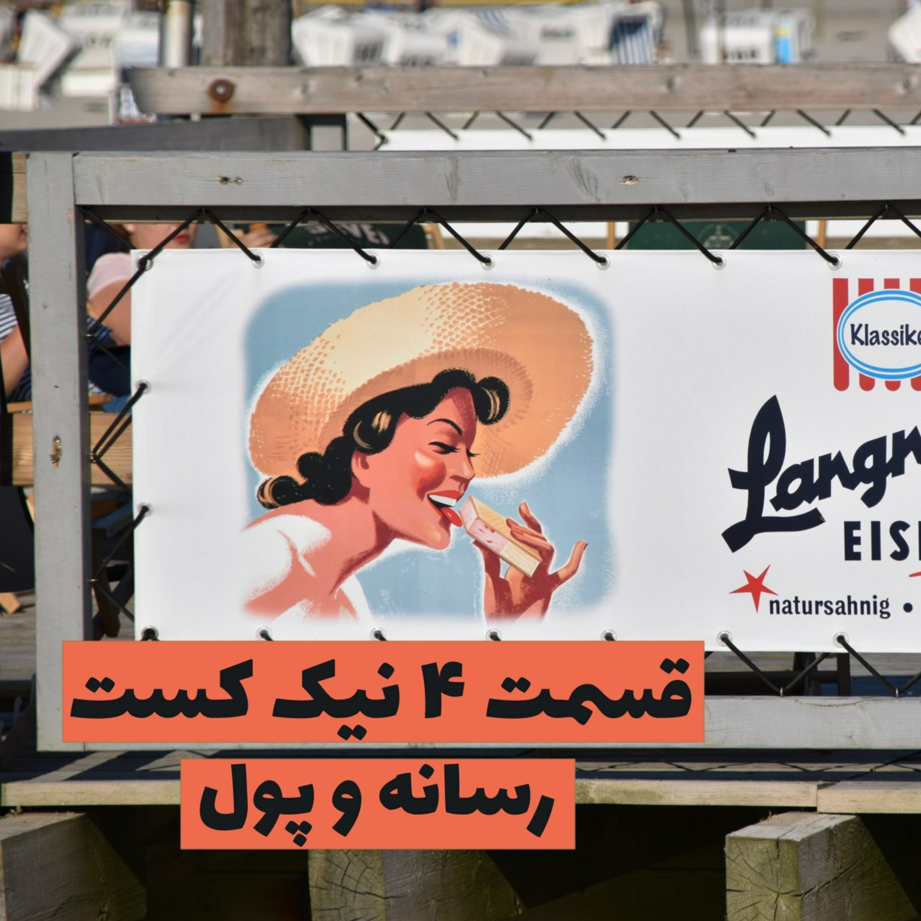 نیک کست ۴ | Nikcast 4 episode artwork