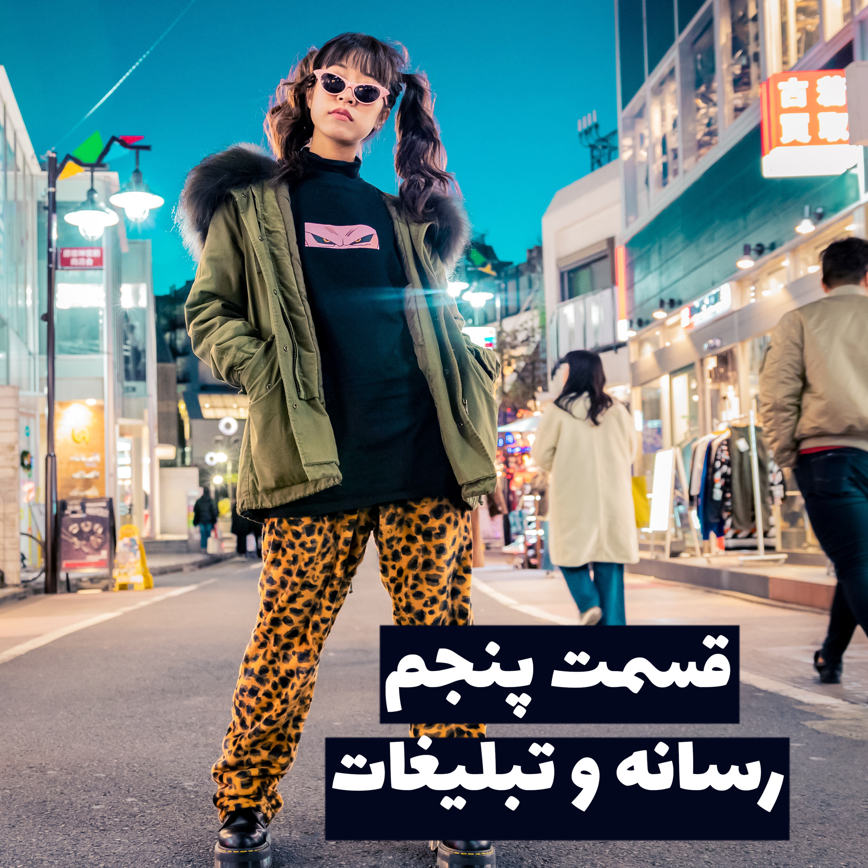 Nikcast 5 | نیک کست 5  episode artwork