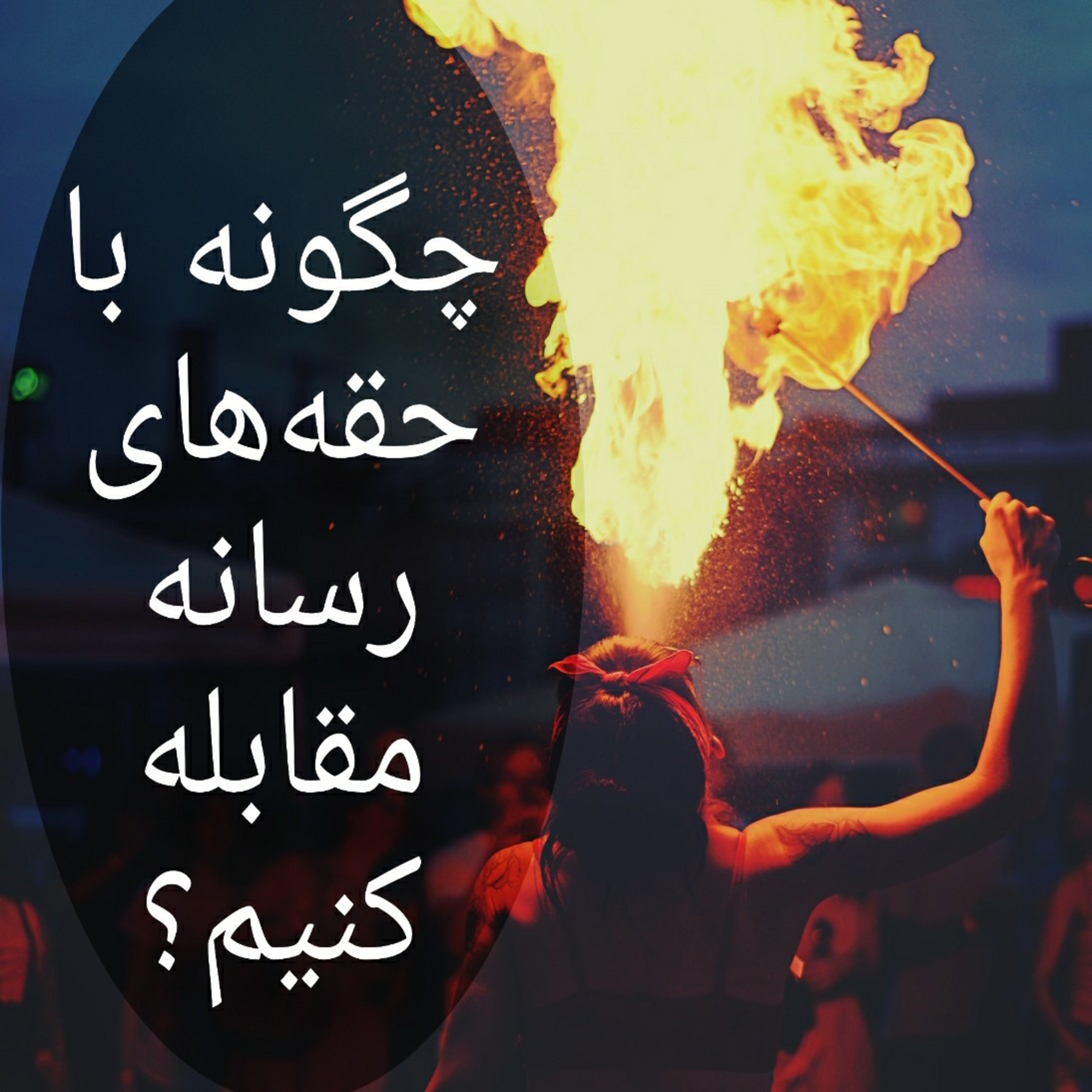 مهارت‌های لازم در سواد رسانه episode artwork