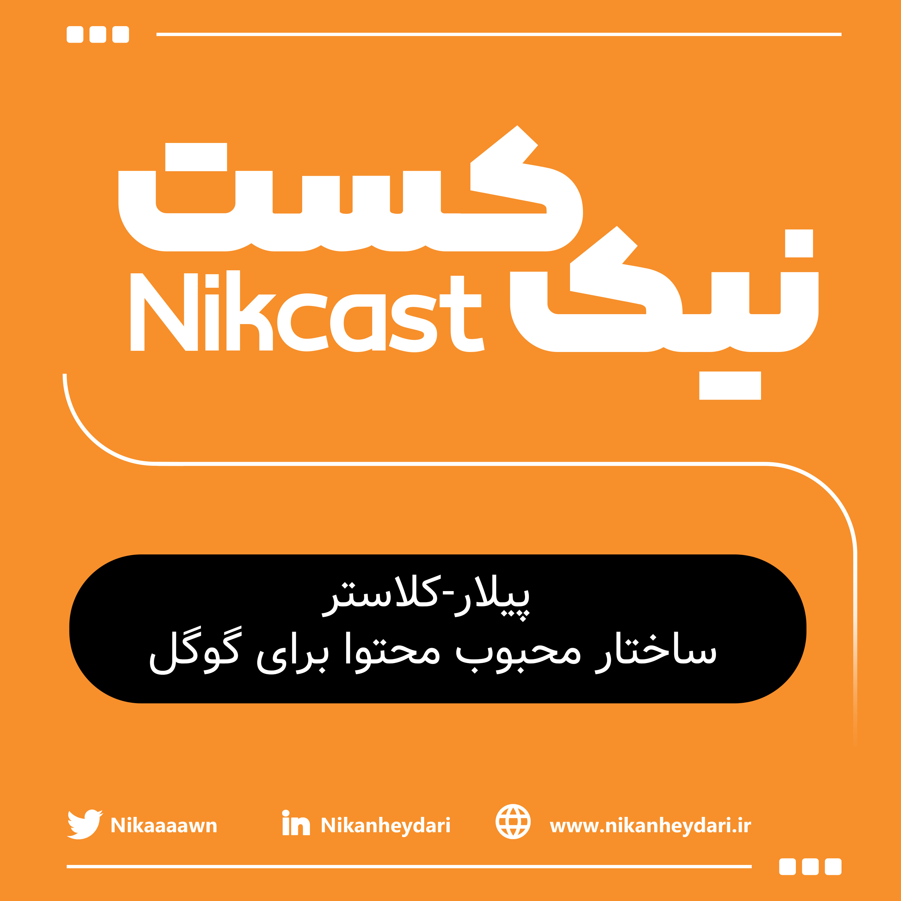 محتوای پیلار، محتوای کلاستر: ساختار محبوب گوگل episode artwork
