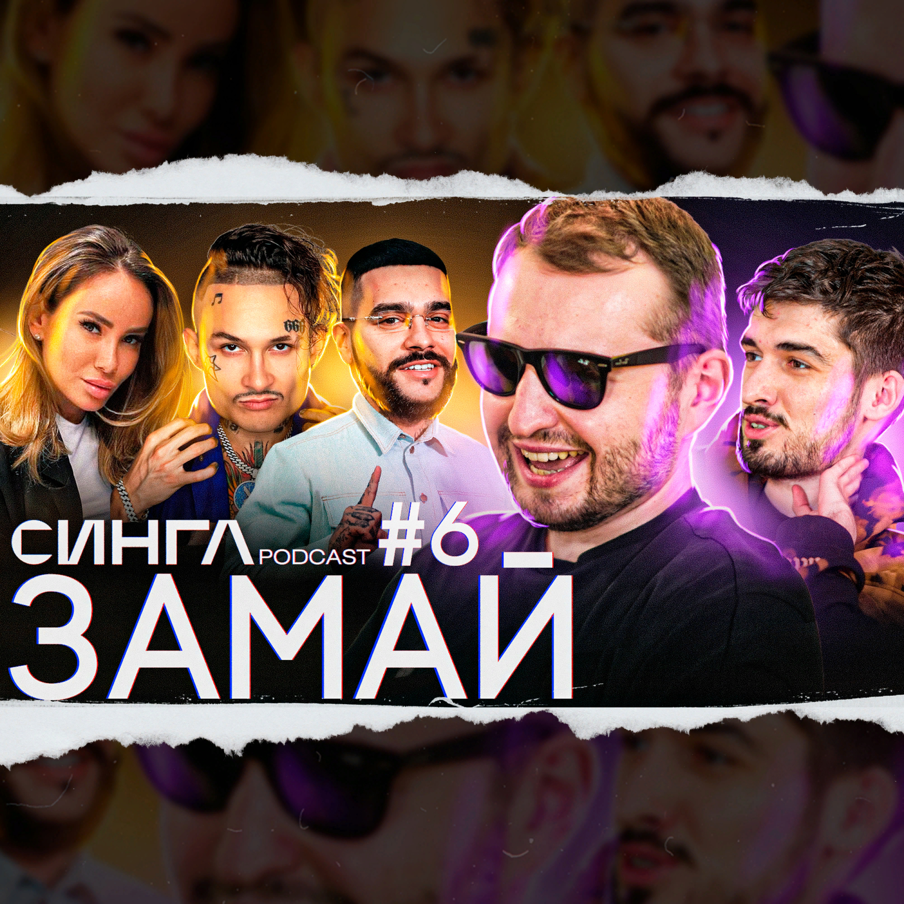 СИНГЛ PODCAST