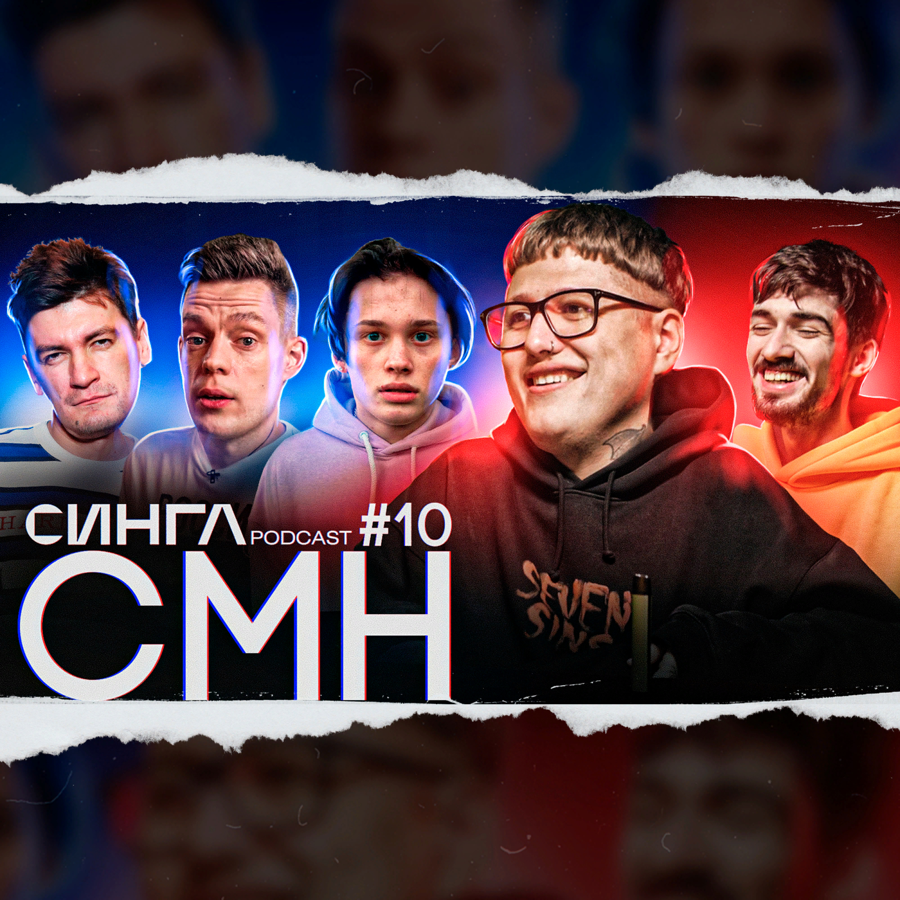 СИНГЛ PODCAST