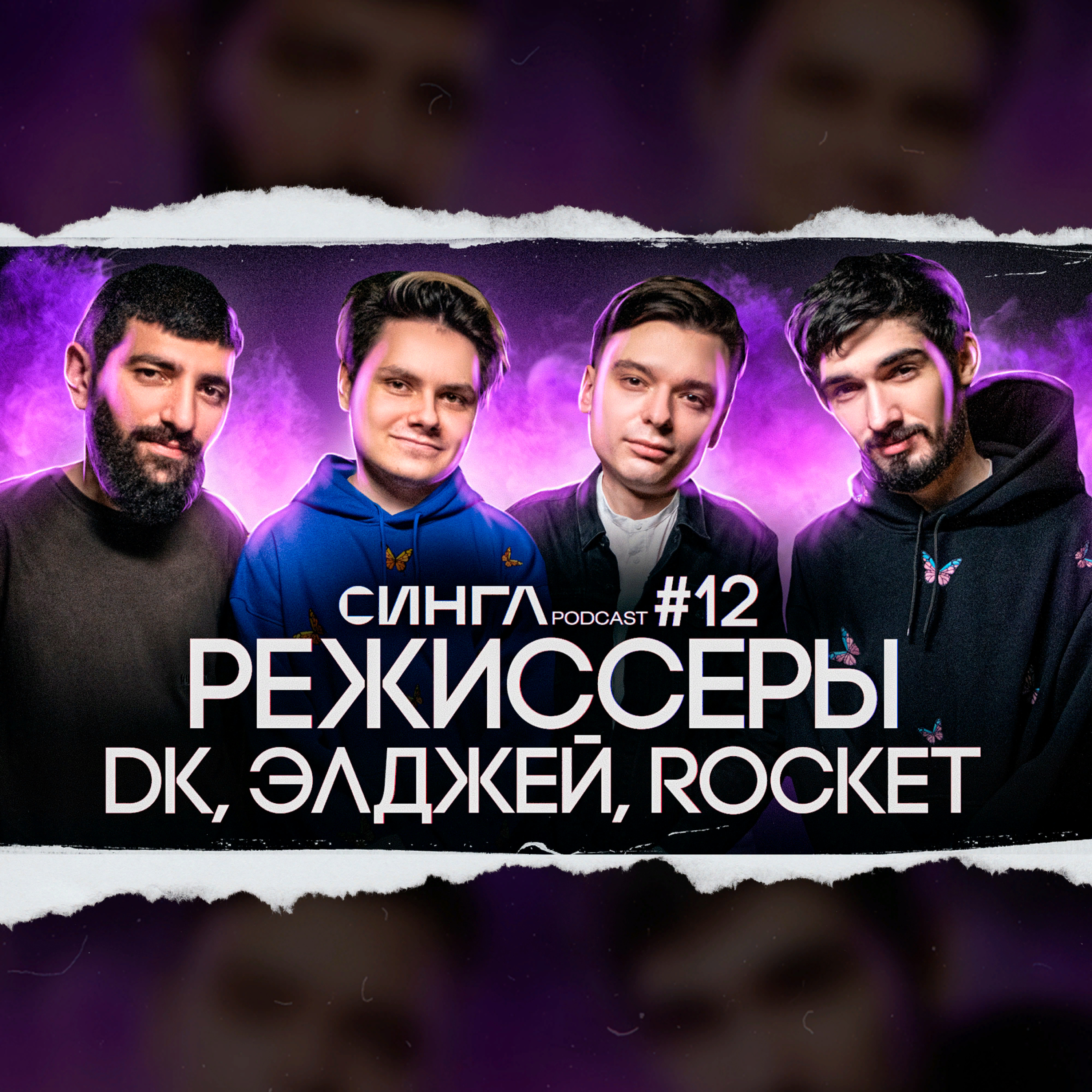 СИНГЛ PODCAST