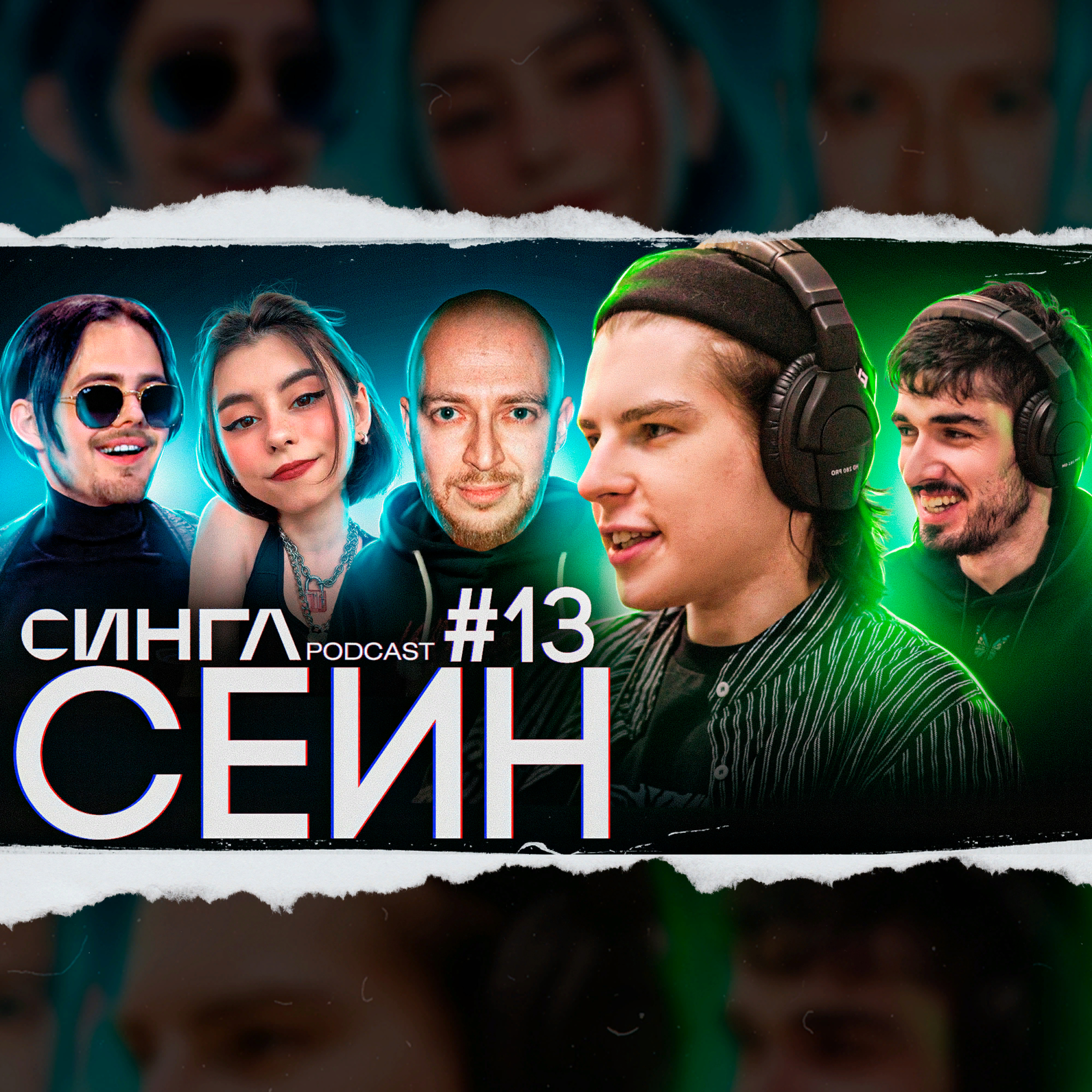 СИНГЛ PODCAST