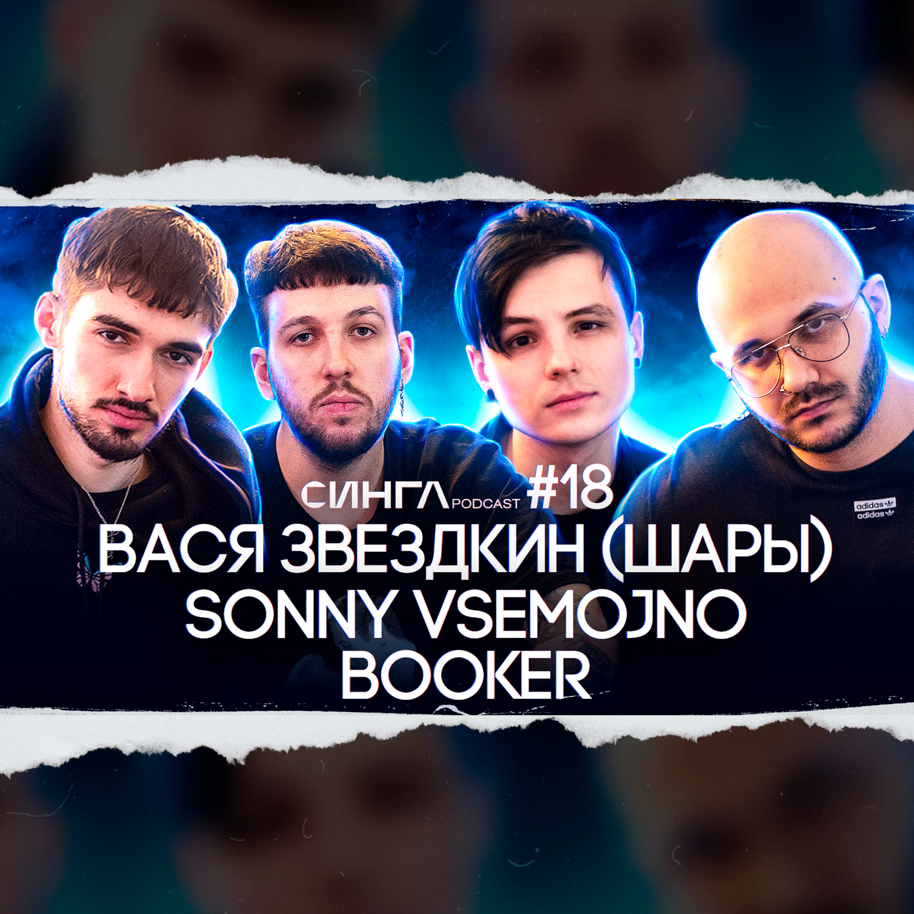 СИНГЛ PODCAST