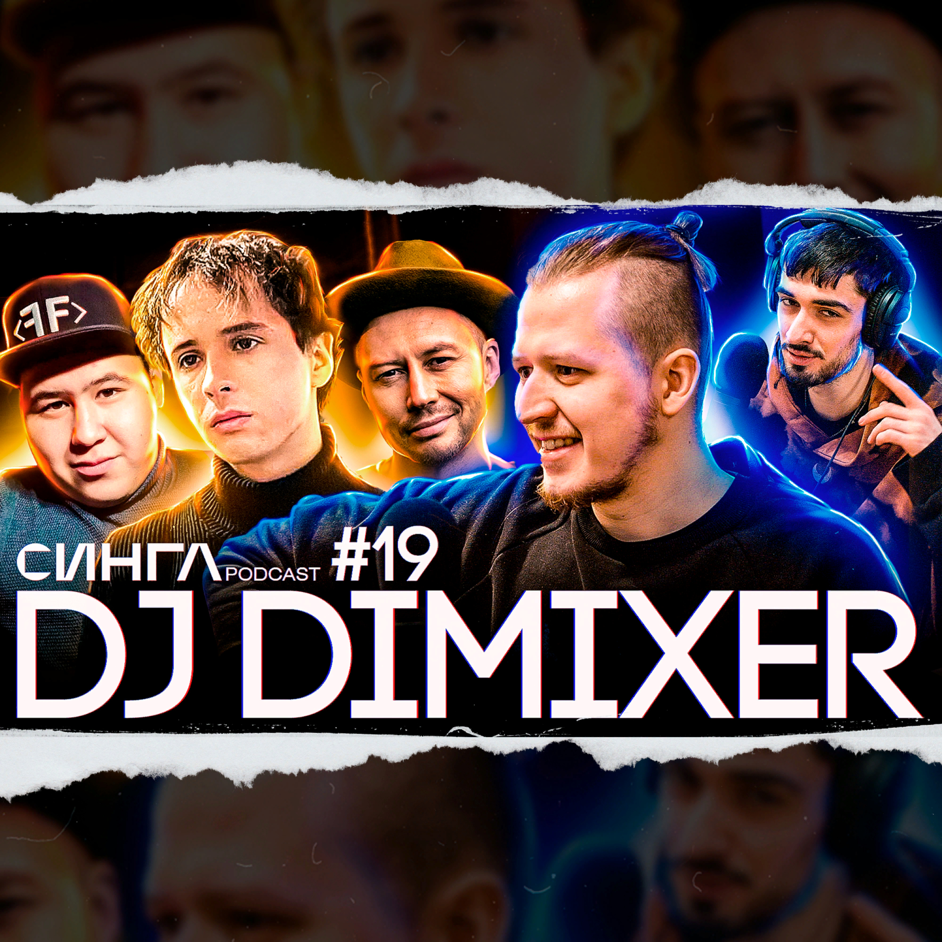 СИНГЛ PODCAST
