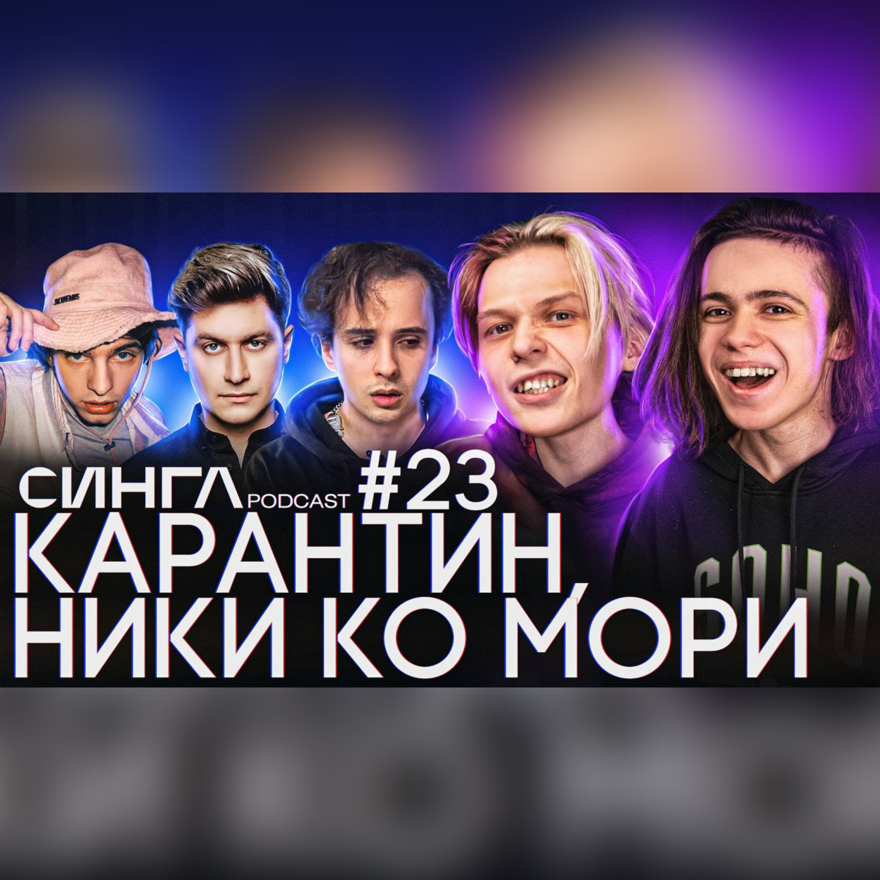 СИНГЛ PODCAST