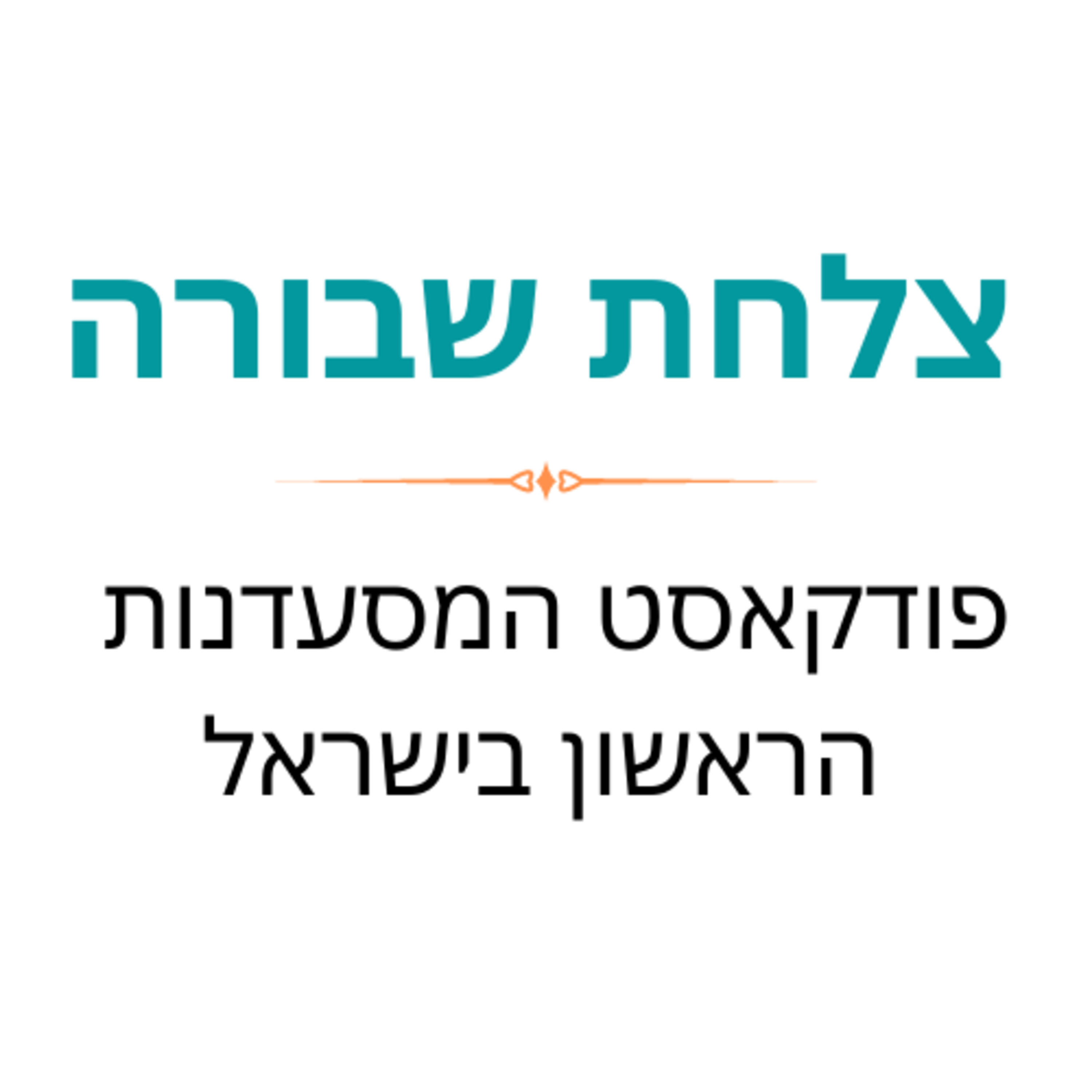 פרק פיילוט - צלחת שבורה 0.1