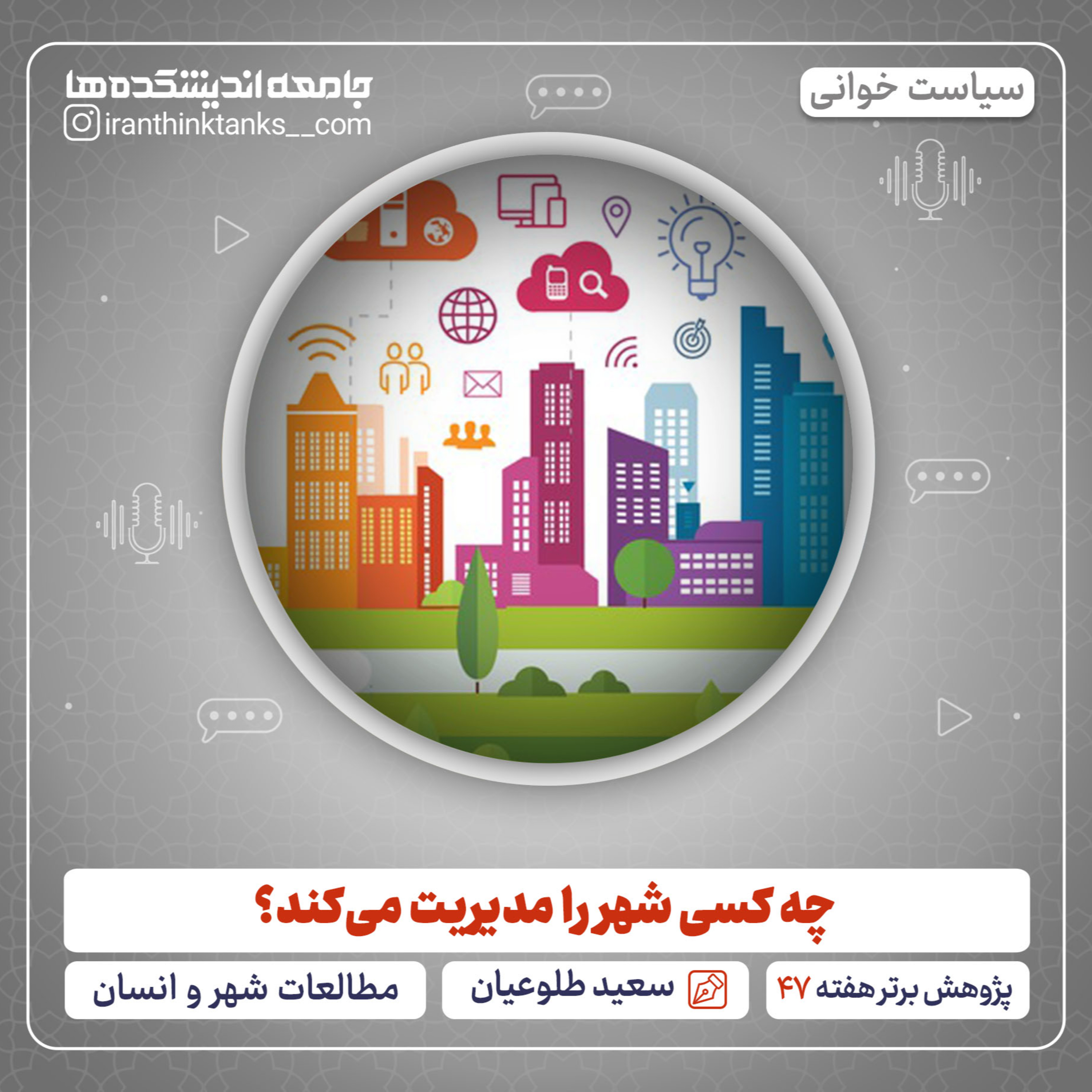 کاور چه کسی شهر را مدیریت میکند؟