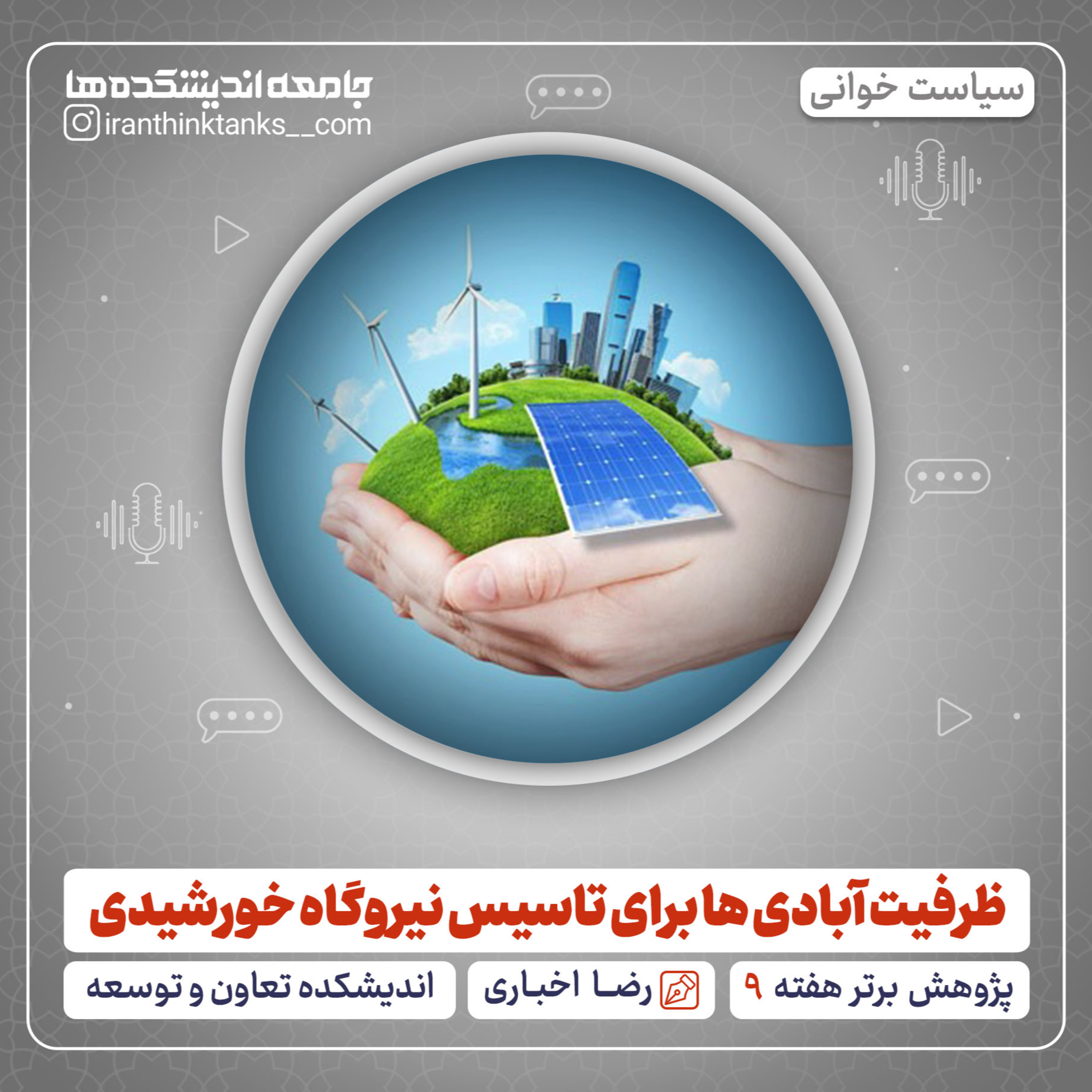 کاور ظرفیت آبادی ها برای تاسیس نیروگاه خورشیدی