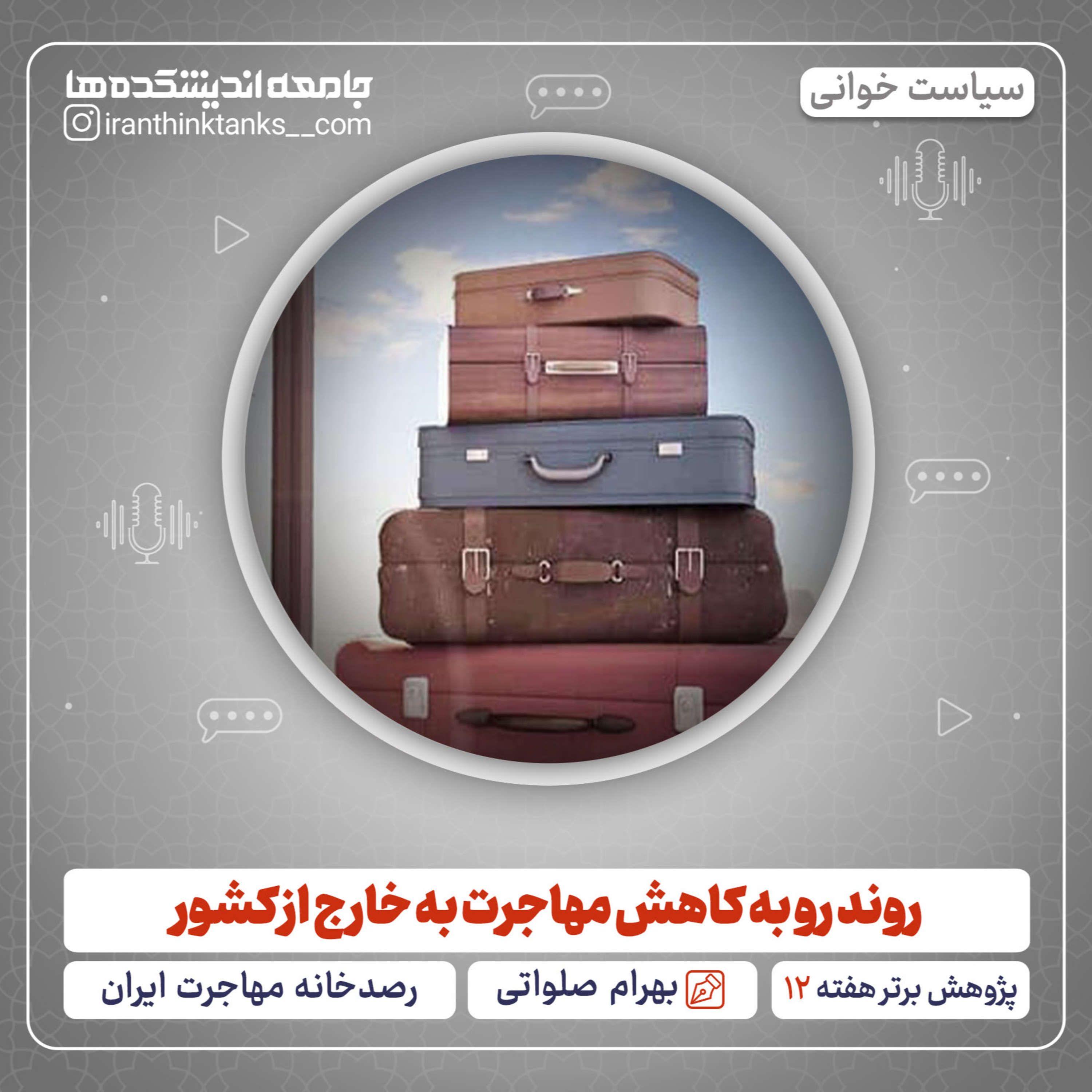 کاور روند رو به کاهش مهاجرت به خارج از کشور