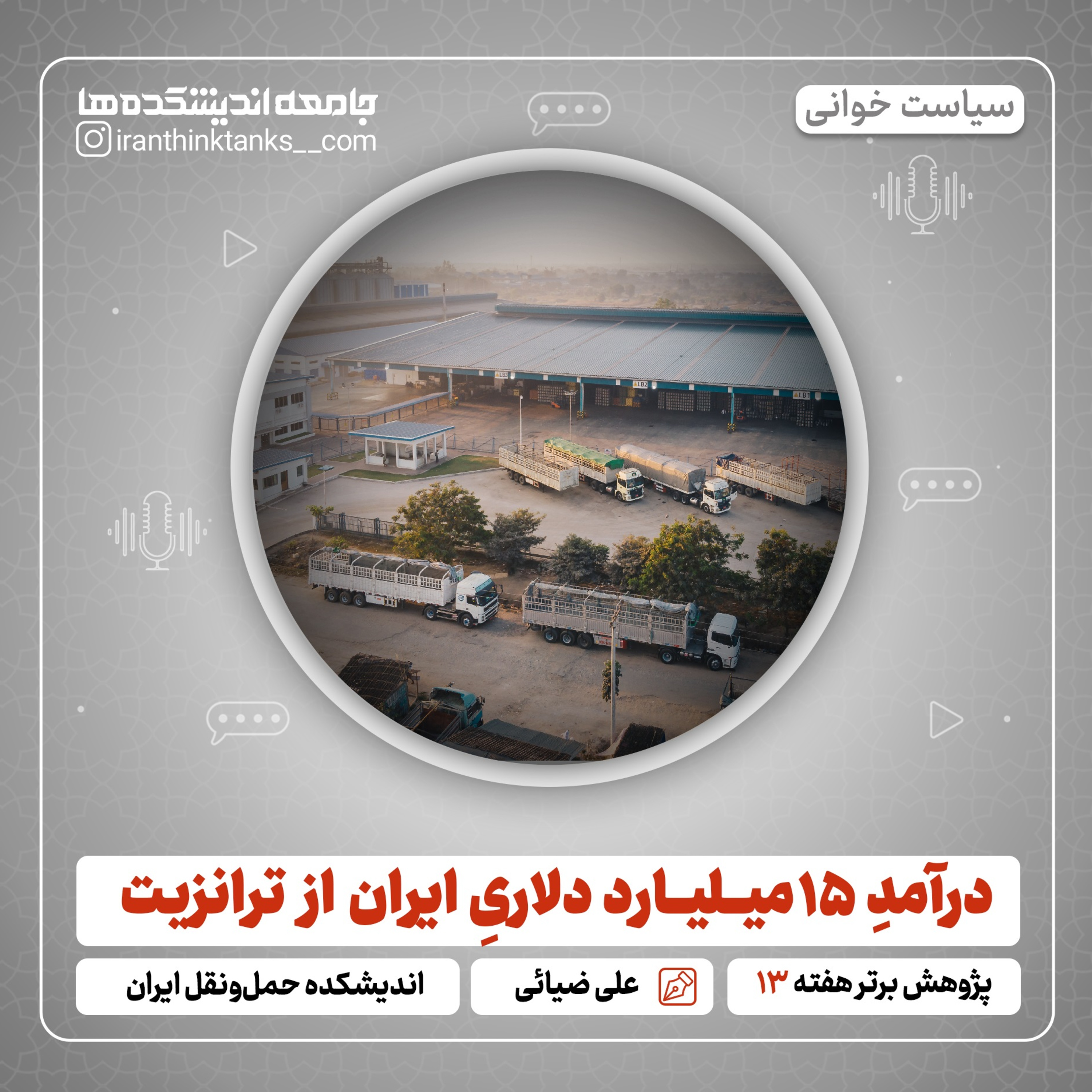 کاور درآمد ۱۵ میلیارد دلاری از ترانزیت