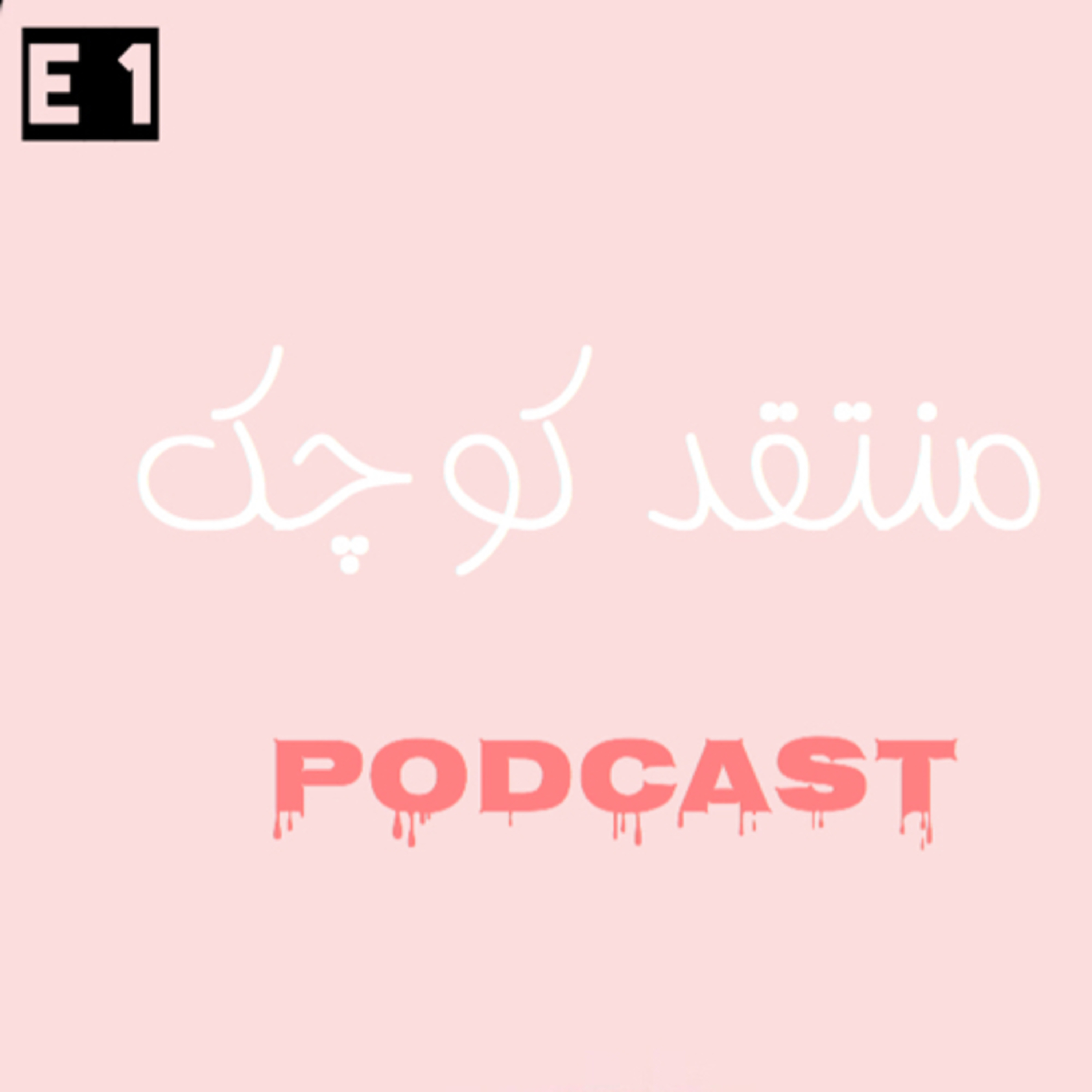 کاور قسمت ۱_ معرفی
