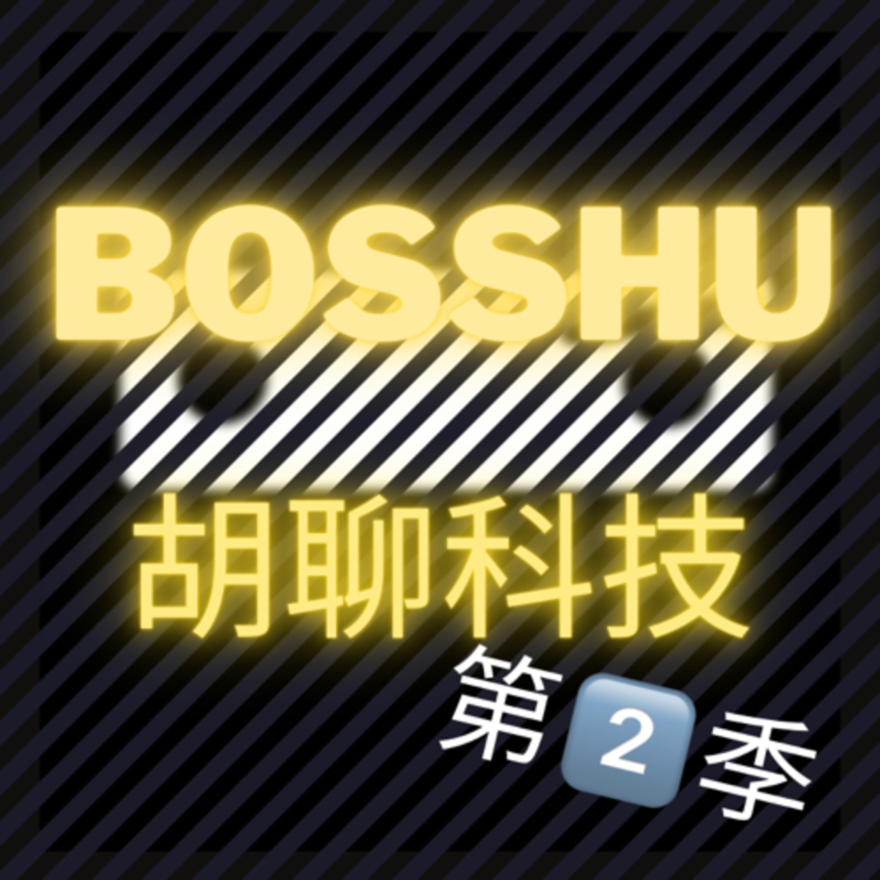 cover of episode S2EP06: Tesla Model Y中國製造交車了! 富士康為蘋果再投資$2.7億美金