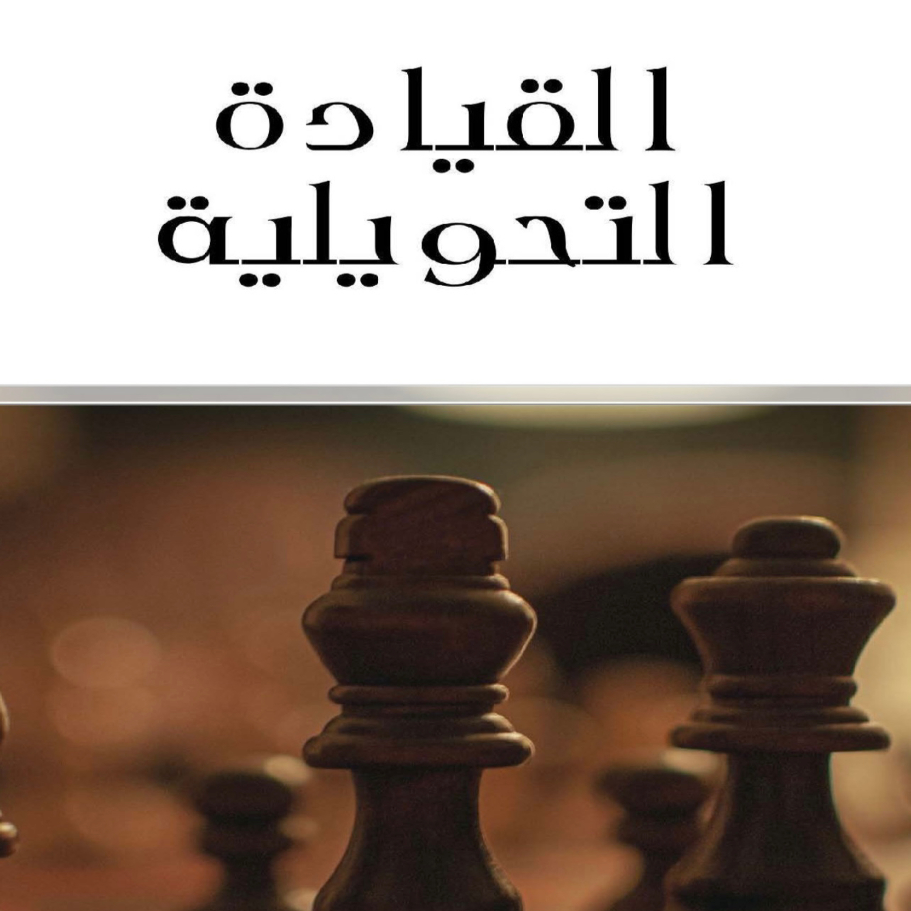 القيادة التحويلية