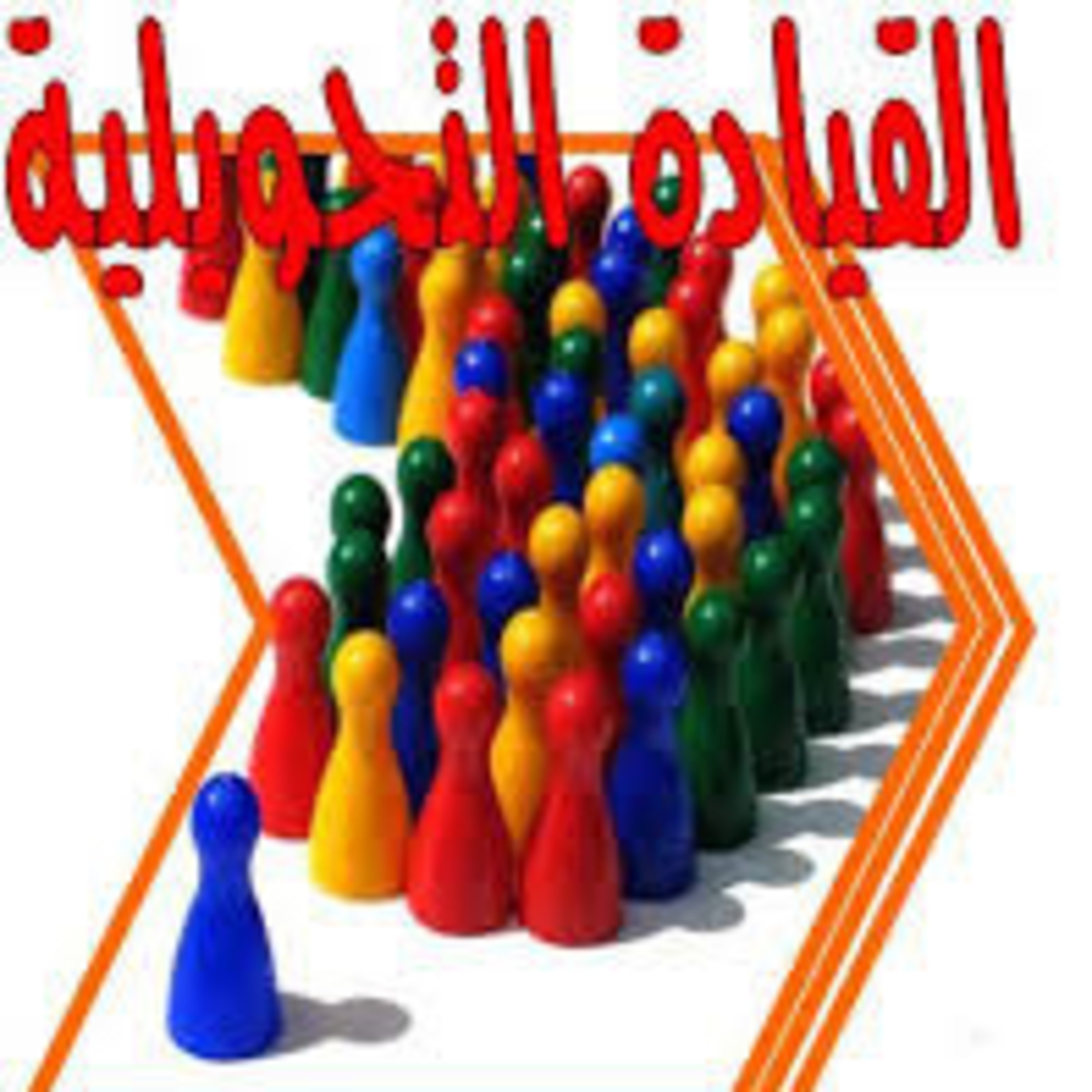  مفهوم القيادة التحويلية  episode artwork