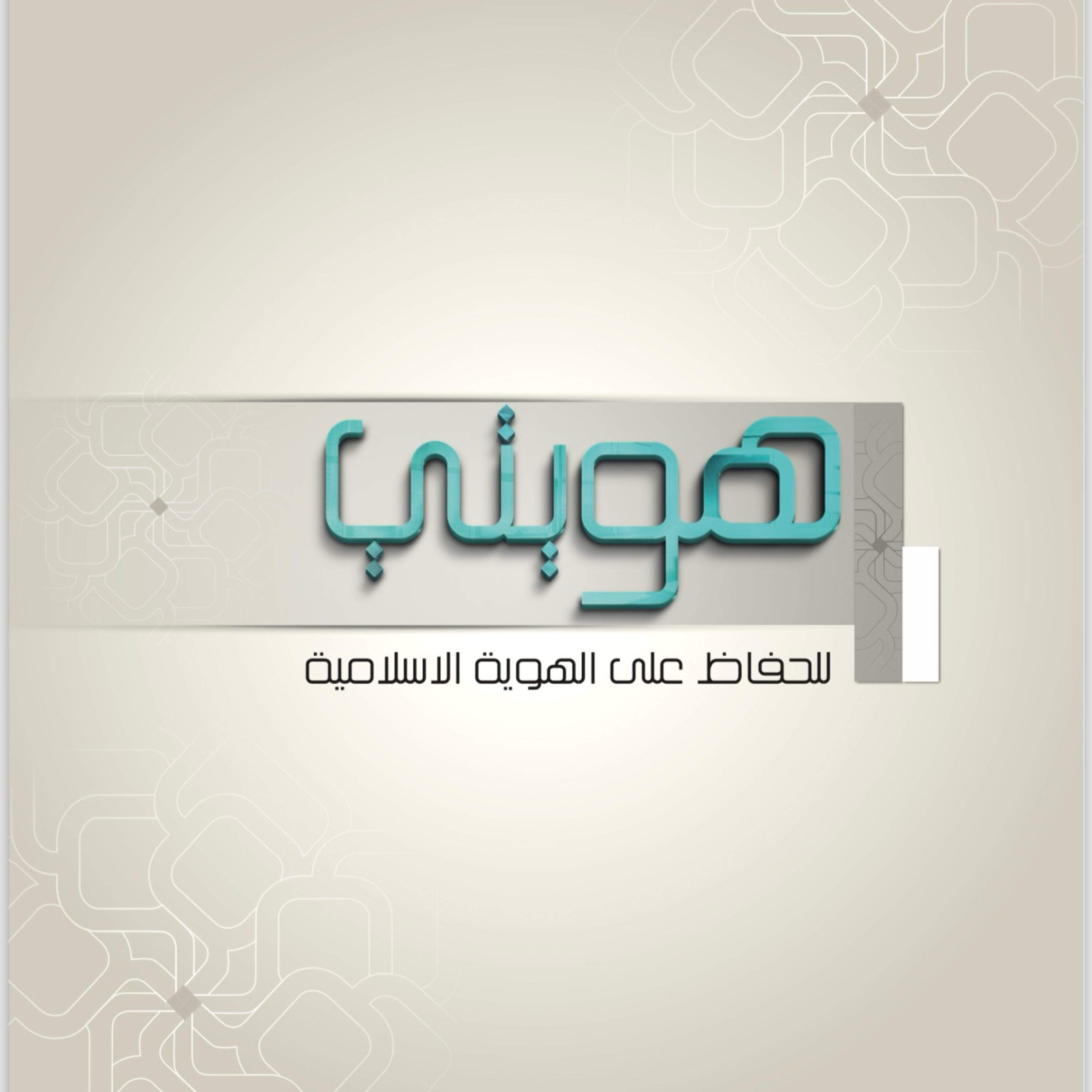 هويتي للحفاظ على الهوية الاسلامية episode artwork